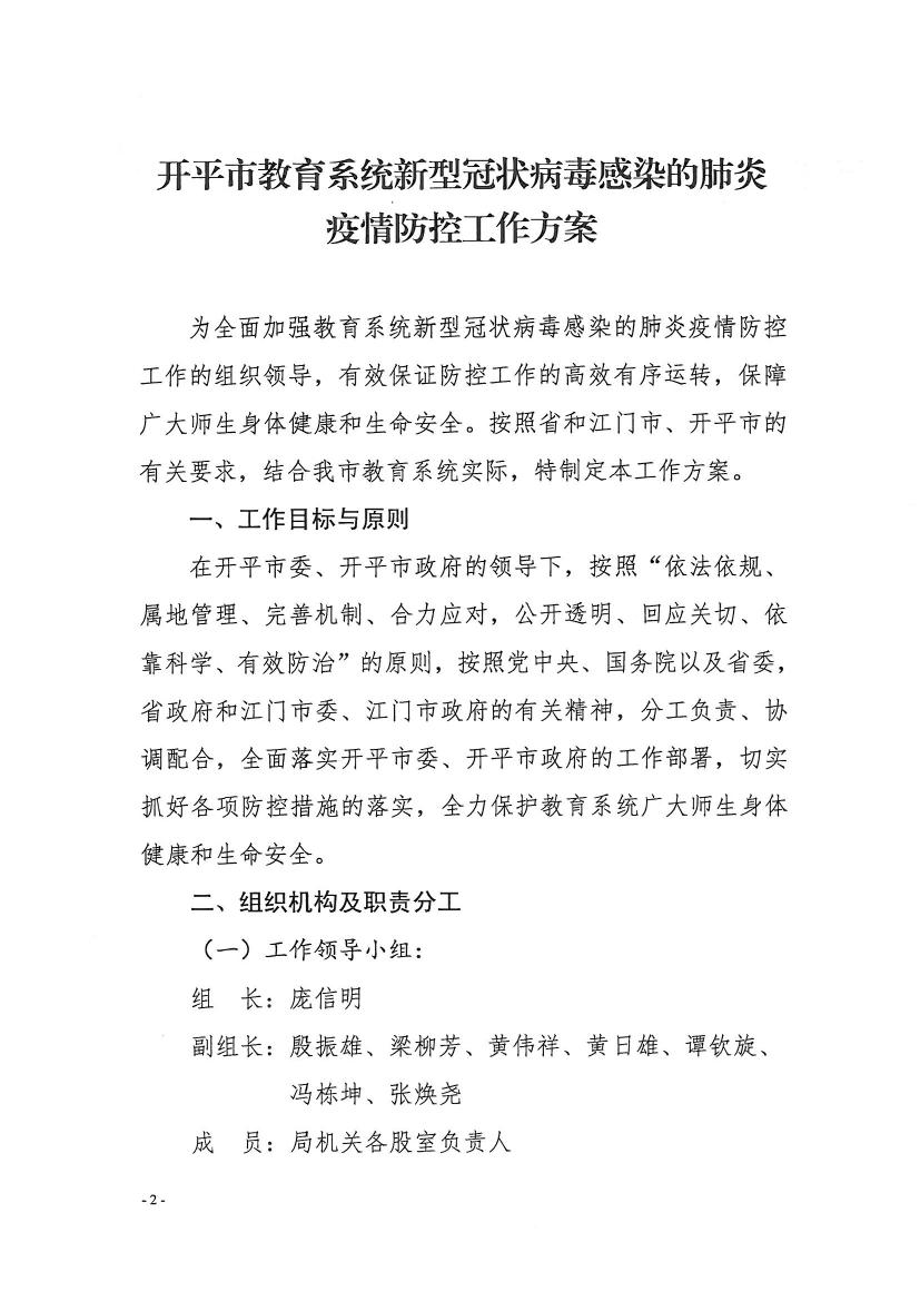 （辦公室）開教辦〔2020〕8號(hào)關(guān)于印發(fā)《開平市教育系統(tǒng)新型冠狀病毒感染的肺炎疫情防控工作方案》的通知0001.jpg
