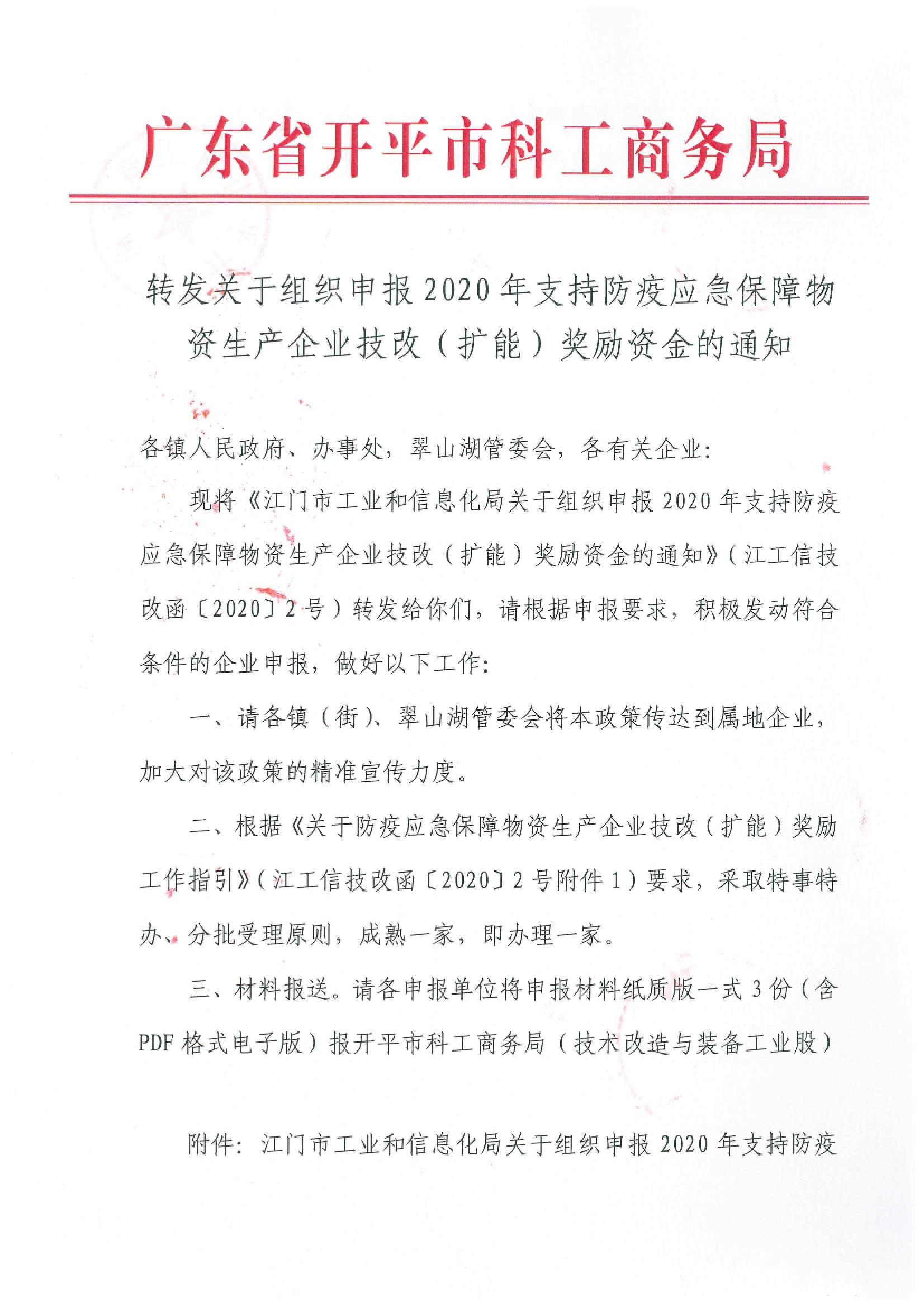 轉發(fā)關于組織申報2020年支持防疫應急保障物資生產(chǎn)企業(yè)技改（擴能）獎勵資金的通知.jpg