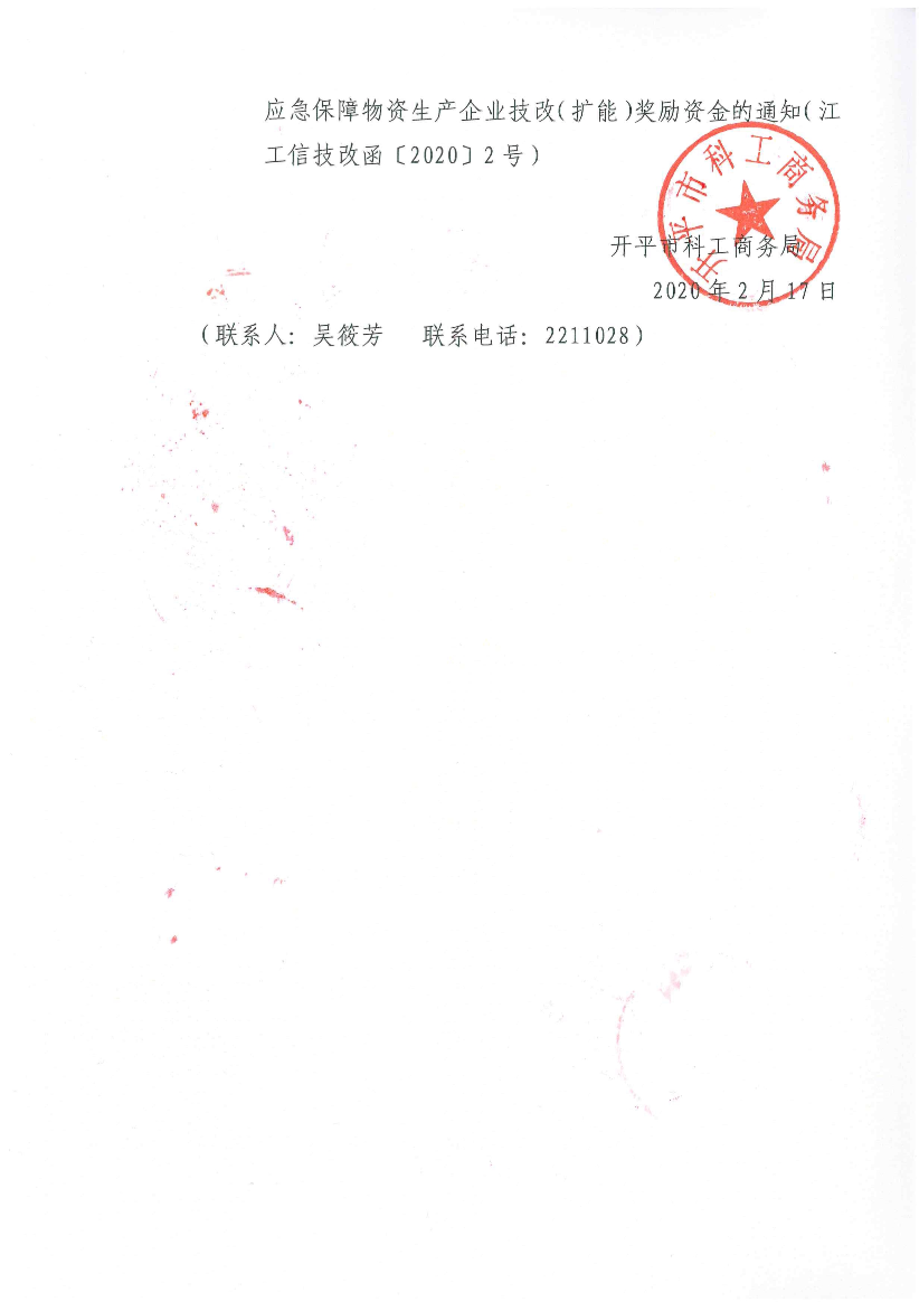 轉發(fā)關于組織申報2020年支持防疫應急保障物資生產(chǎn)企業(yè)技改（擴能）獎勵資金的通知2.jpg