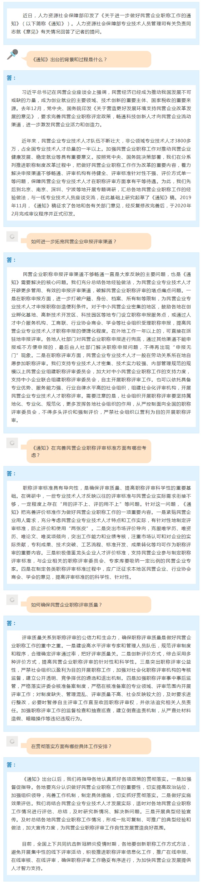 人社部專技司有關(guān)負(fù)責(zé)人就印發(fā)《關(guān)于進(jìn)一步做好民營(yíng)企業(yè)職稱工作的通知》答記者問(wèn).jpg