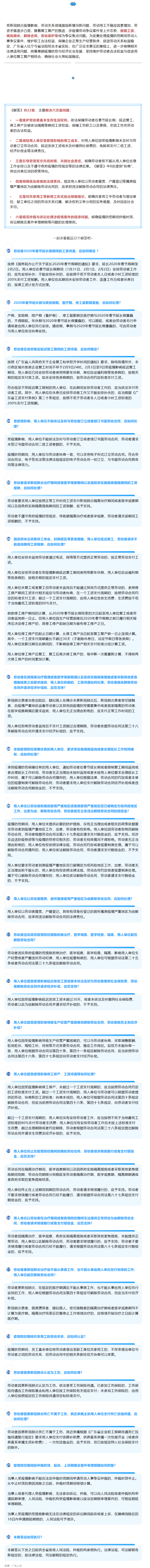 廣東統(tǒng)一涉疫情勞動爭議案件裁審標(biāo)準(zhǔn)，22條問題解答回應(yīng)社會關(guān)切.png