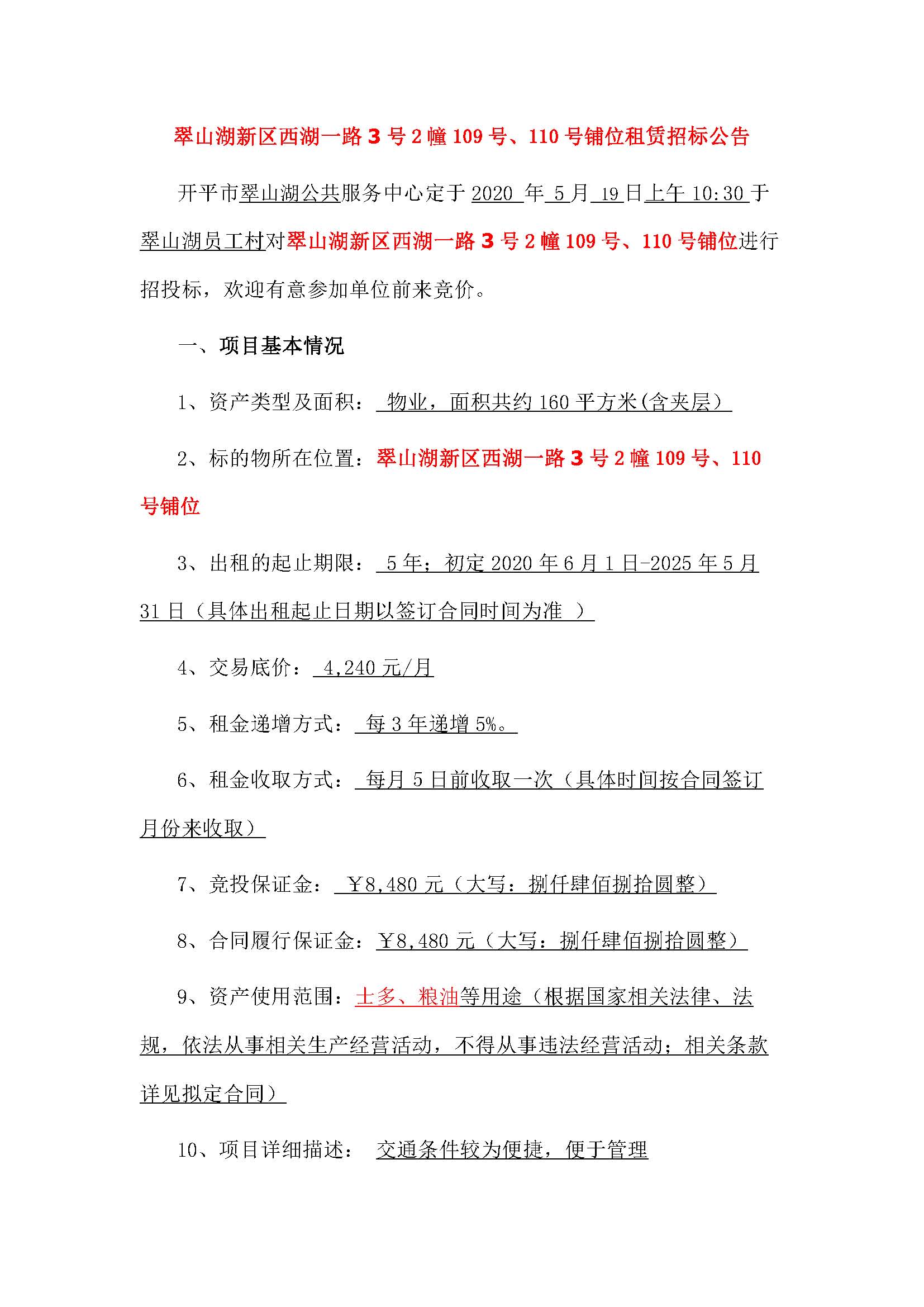 西湖一路3號(hào)2幢109、110號(hào)鋪位招標(biāo)公告_頁(yè)面_1.jpg