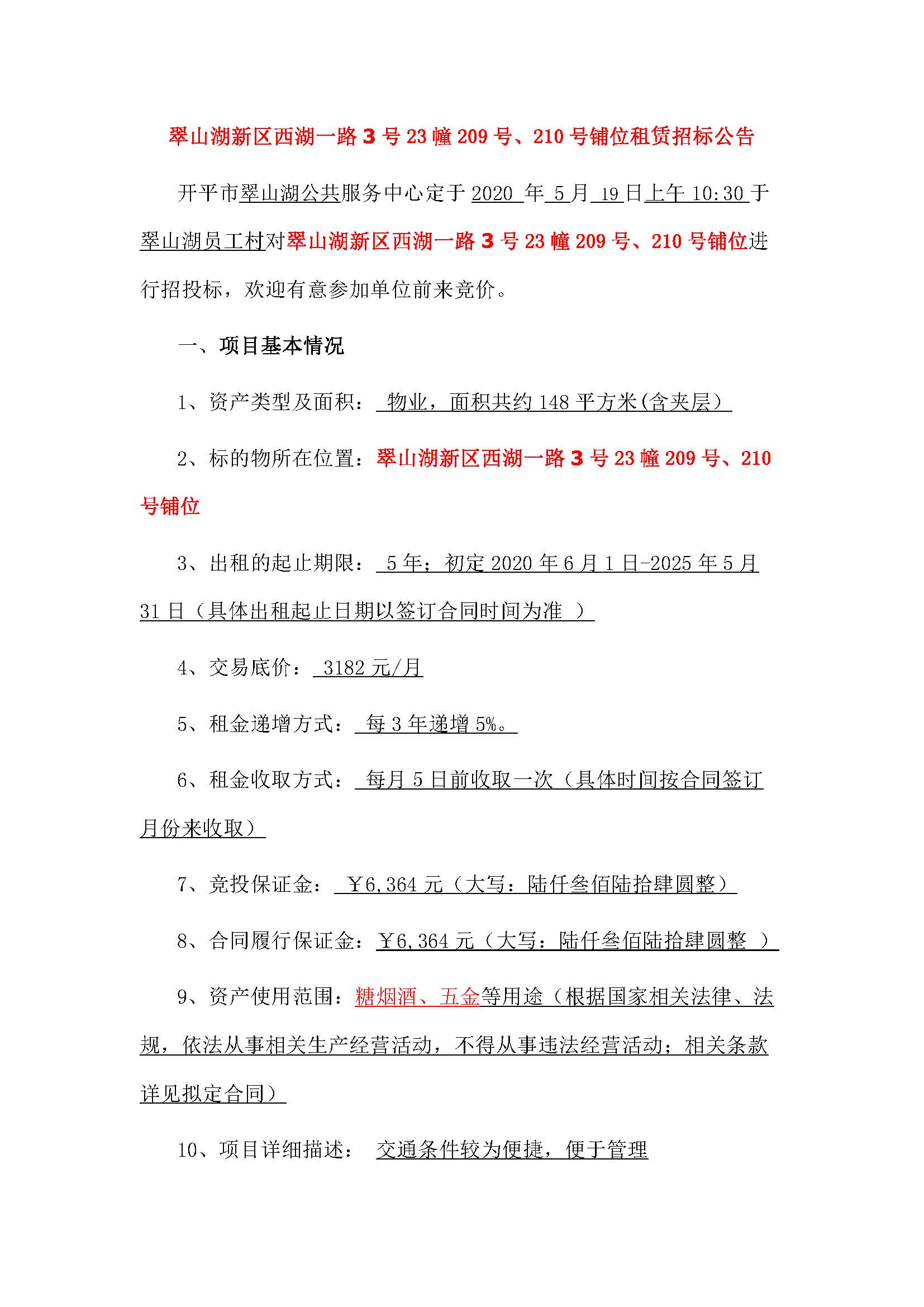 西湖一路3號(hào)23幢209、210號(hào)鋪位招標(biāo)公告_頁(yè)面_1.jpg