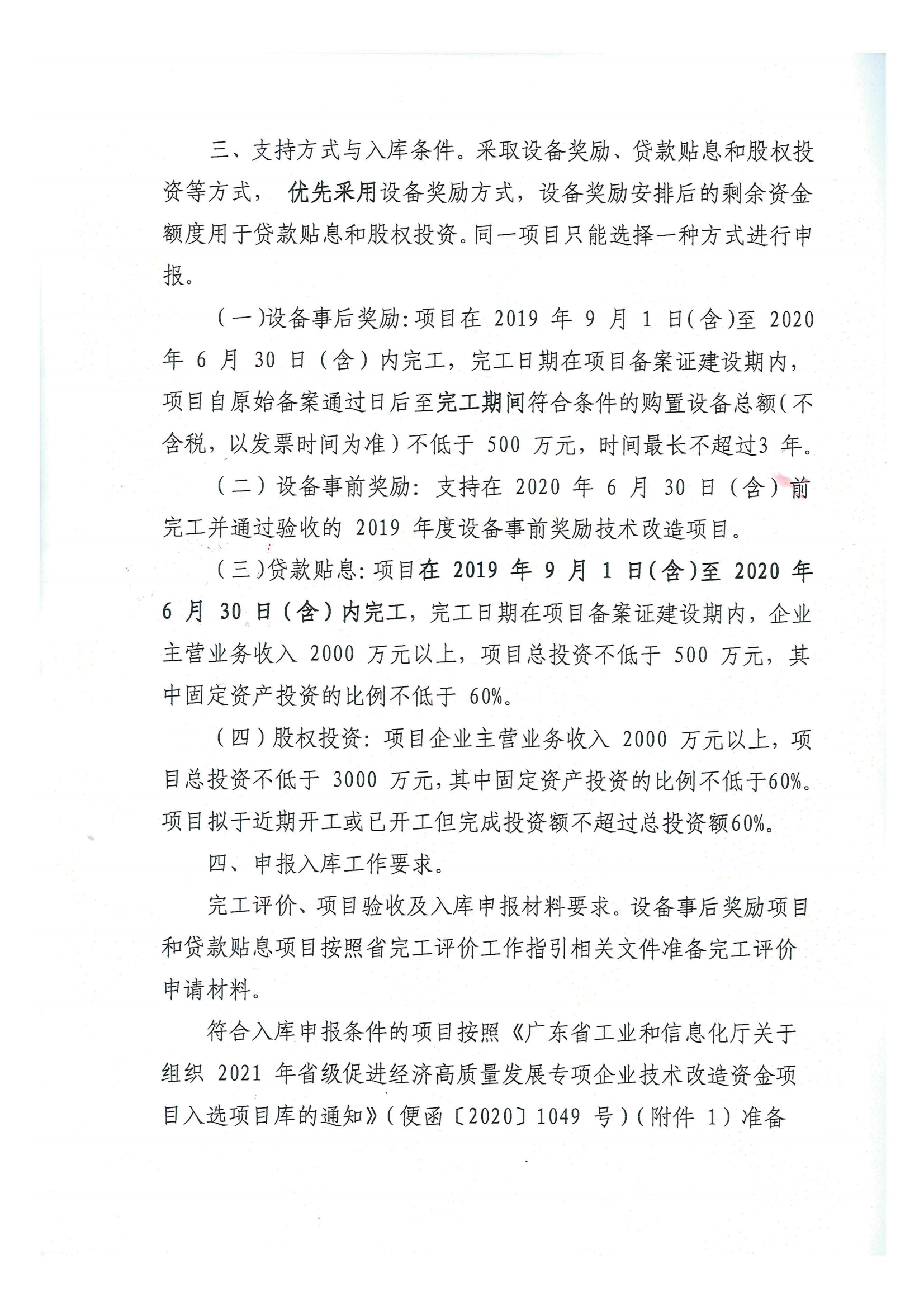 便函〔2020〕15號 轉(zhuǎn)發(fā)江門市工業(yè)和信息化局關于組織2021年省級促進經(jīng)濟高質(zhì)量發(fā)展專項企業(yè)技術(shù)改造資金項目入選項目庫的通知2.jpg