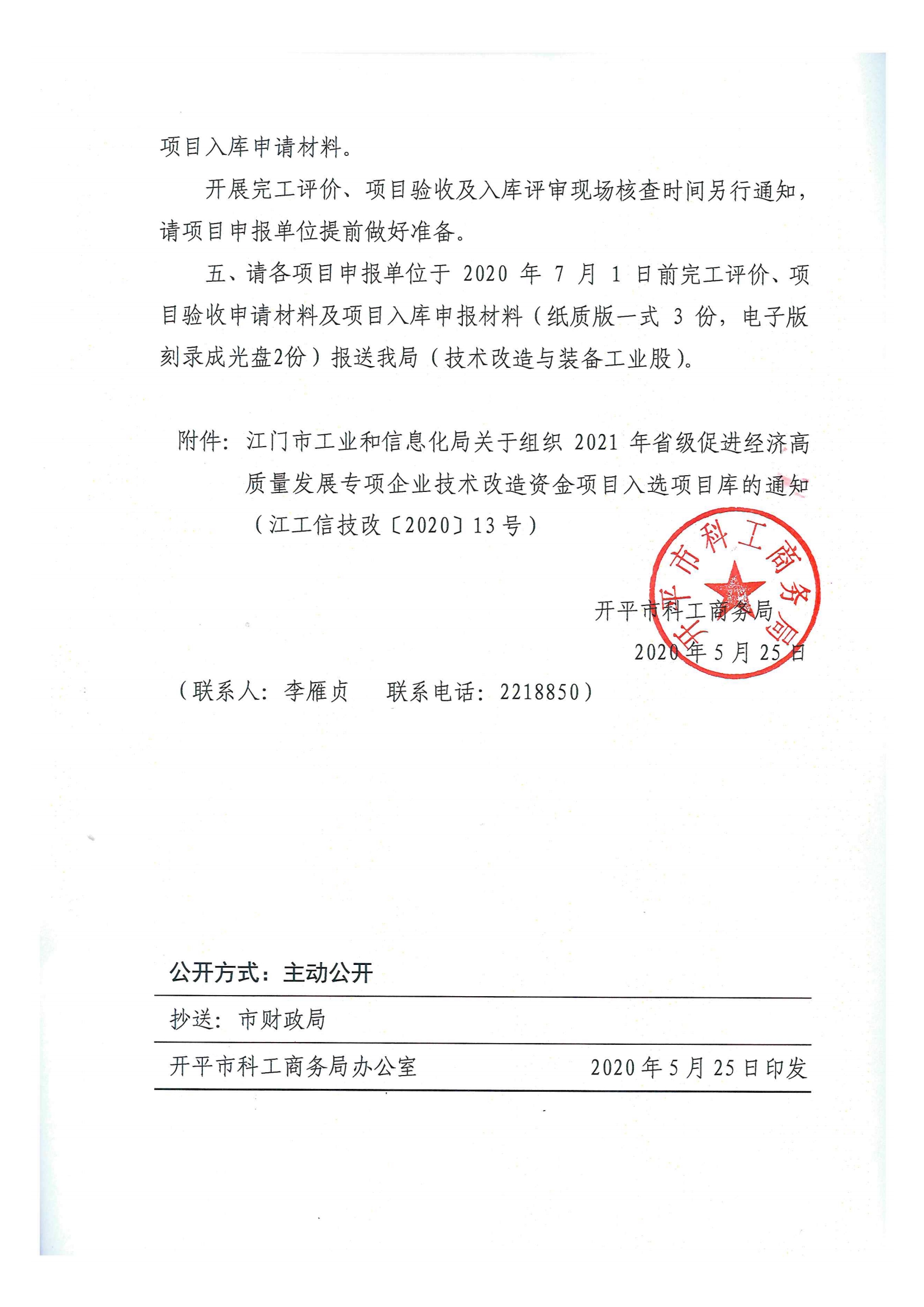 便函〔2020〕15號 轉(zhuǎn)發(fā)江門市工業(yè)和信息化局關于組織2021年省級促進經(jīng)濟高質(zhì)量發(fā)展專項企業(yè)技術(shù)改造資金項目入選項目庫的通知3.jpg