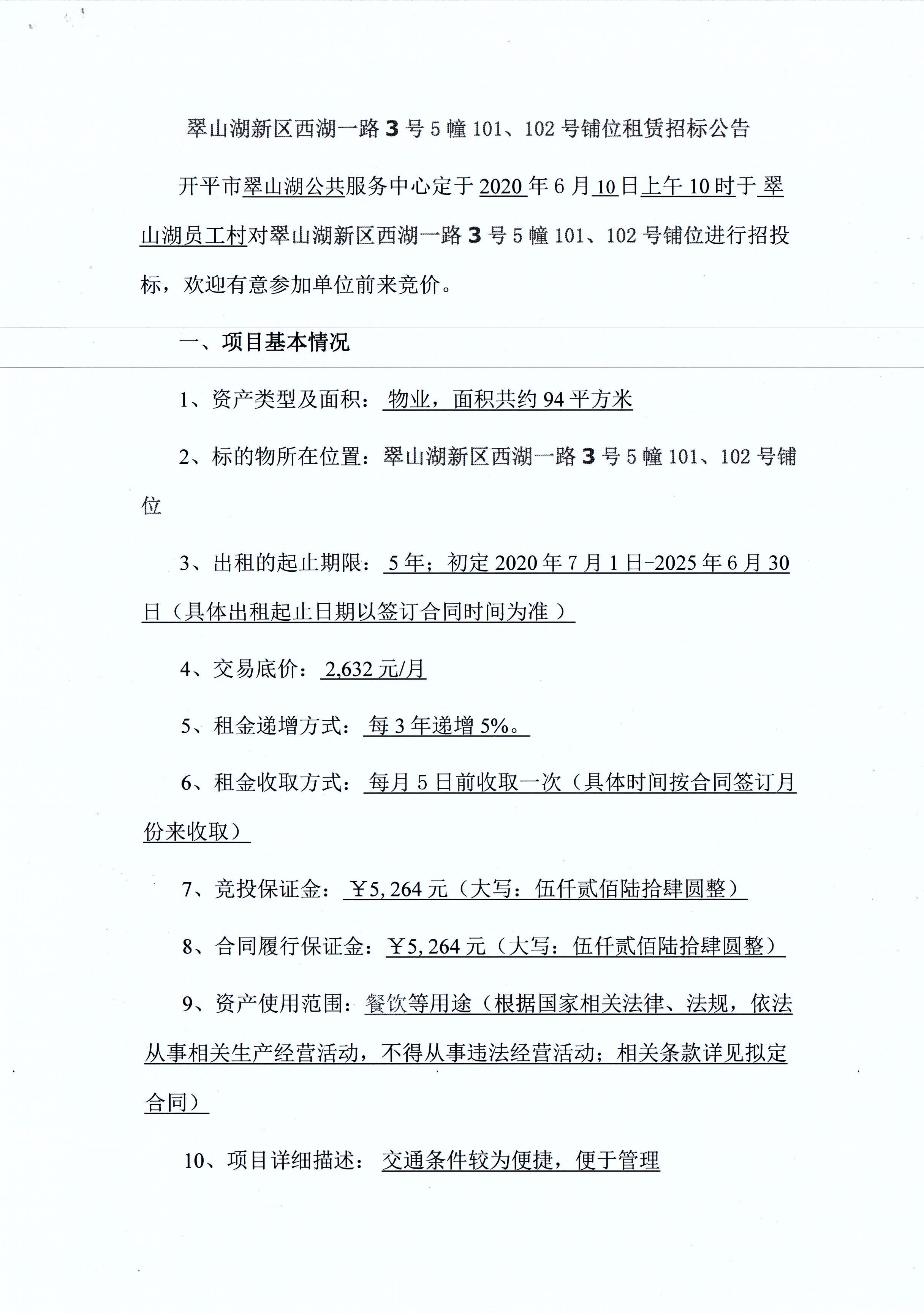 翠山湖新區(qū)西湖一路3號(hào)5棟101、102號(hào)鋪位租賃招標(biāo)公告_頁(yè)面_1.jpg