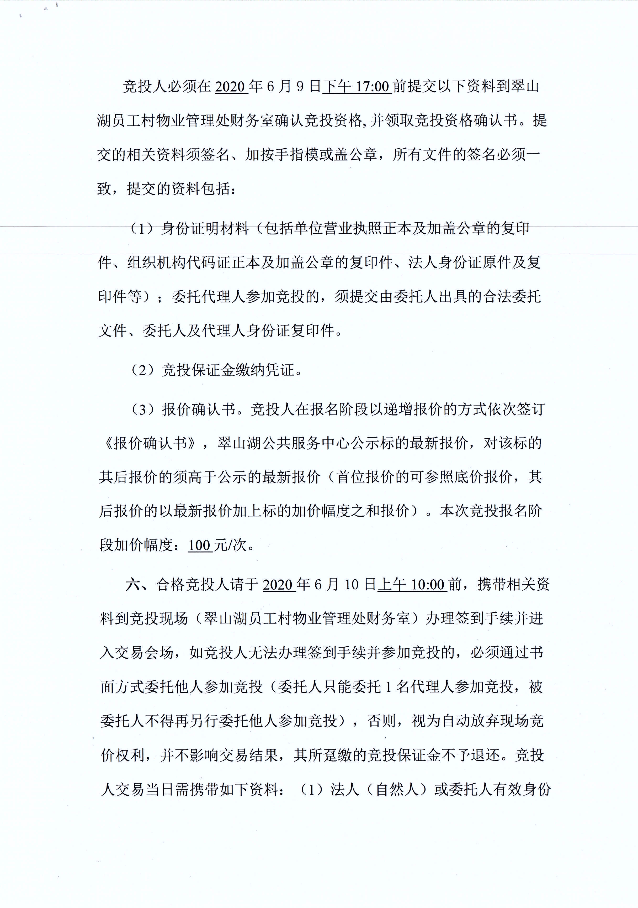翠山湖新區(qū)西湖一路3號(hào)5棟101、102號(hào)鋪位租賃招標(biāo)公告_頁(yè)面_3.jpg