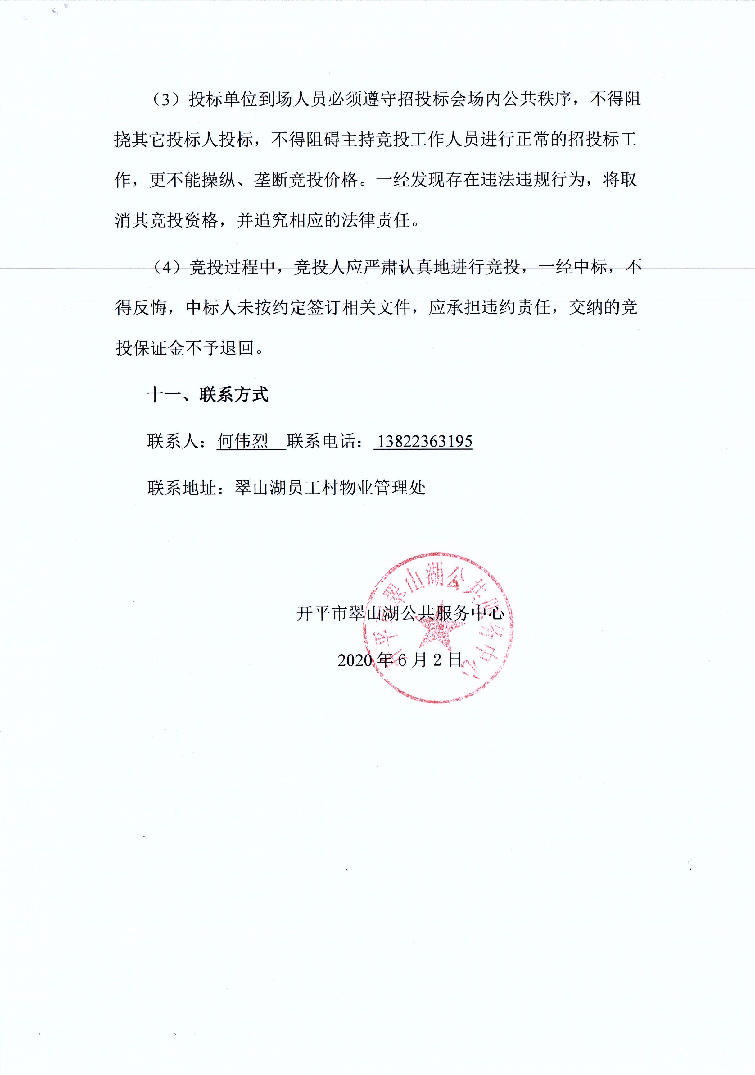 翠山湖新區(qū)西湖一路3號(hào)5棟101、102號(hào)鋪位租賃招標(biāo)公告_頁(yè)面_5.jpg