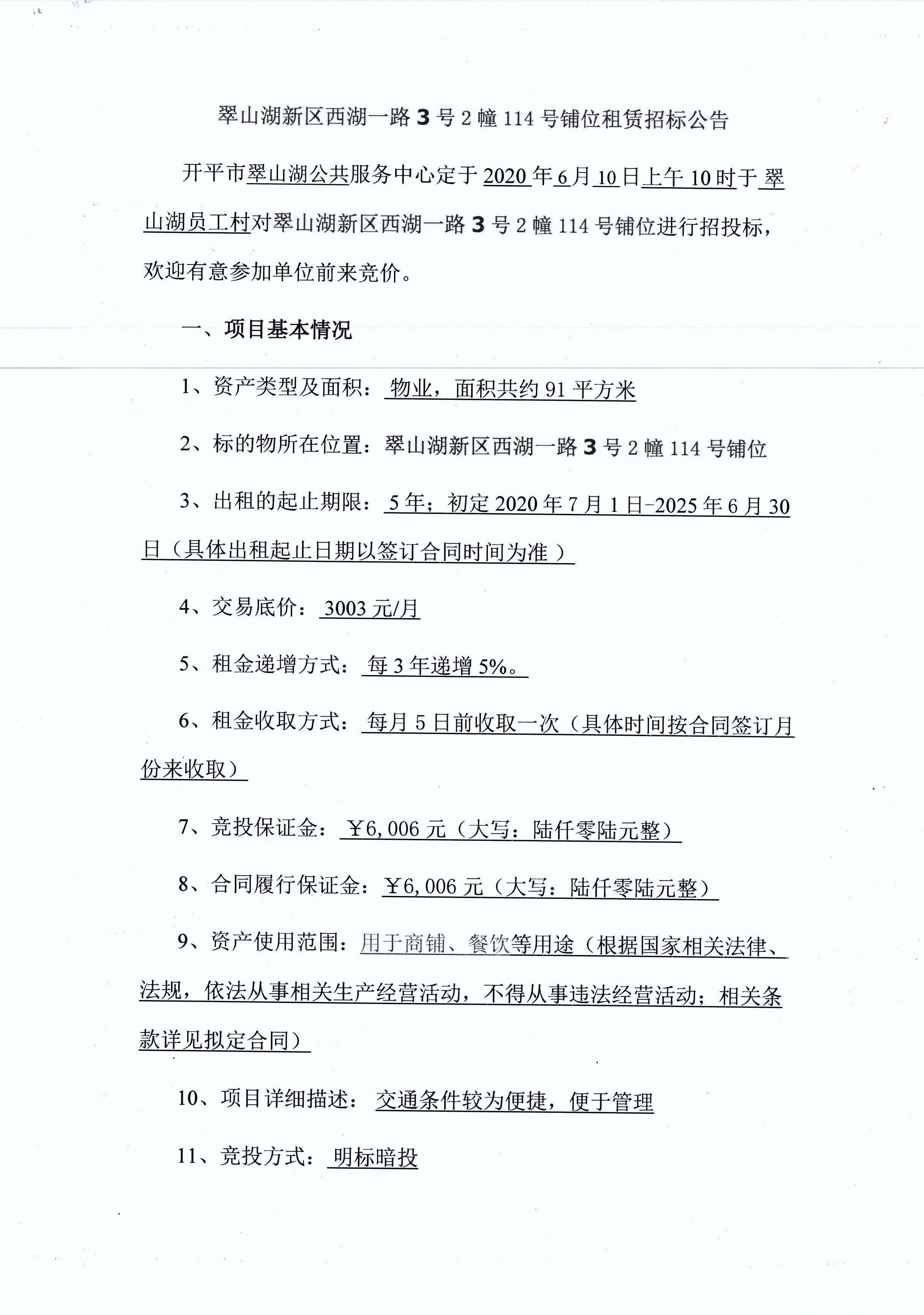 翠山湖新區(qū)西湖一路3號(hào)2棟114號(hào)鋪位租賃招標(biāo)公告_頁面_1.jpg