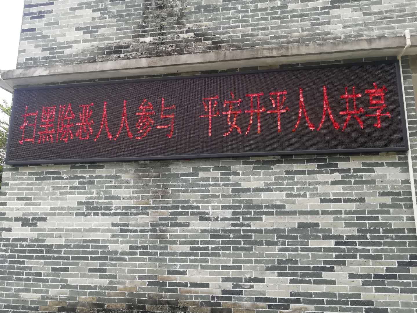 4、掃黑除惡LED戶外宣傳.jpg