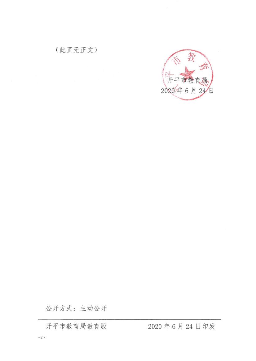 開教民【2020】5號(hào)--關(guān)于開平市長(zhǎng)沙起點(diǎn)幼兒園變更事項(xiàng)的批復(fù)0001.jpg