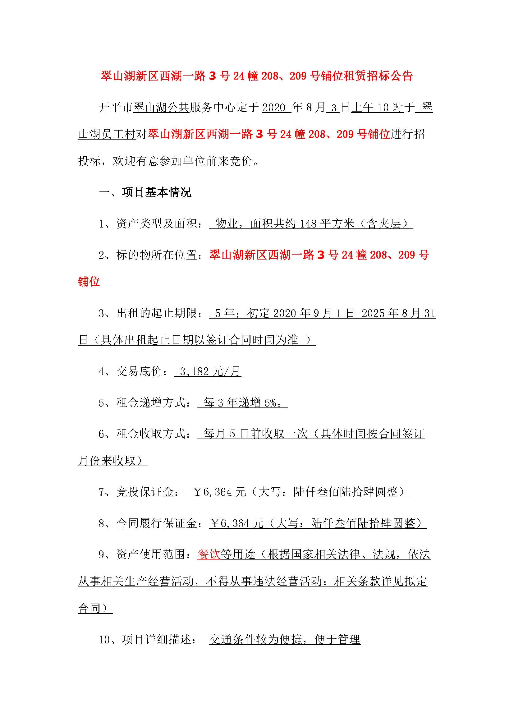 西湖一路3號24幢208、209號鋪位招標(biāo)公告_頁面_1.jpg