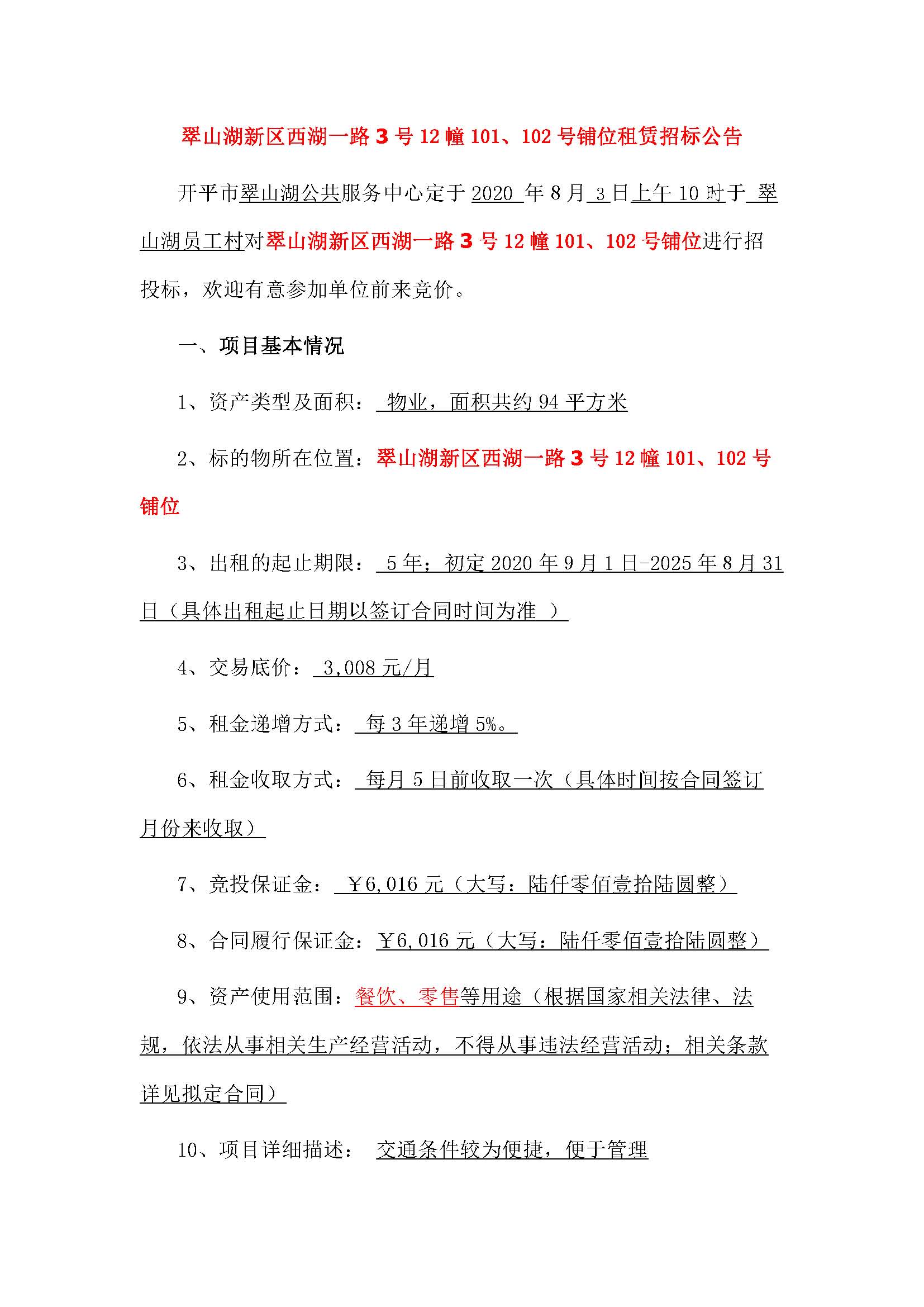 西湖一路3號12幢101、102號鋪位招標公告_頁面_1.jpg