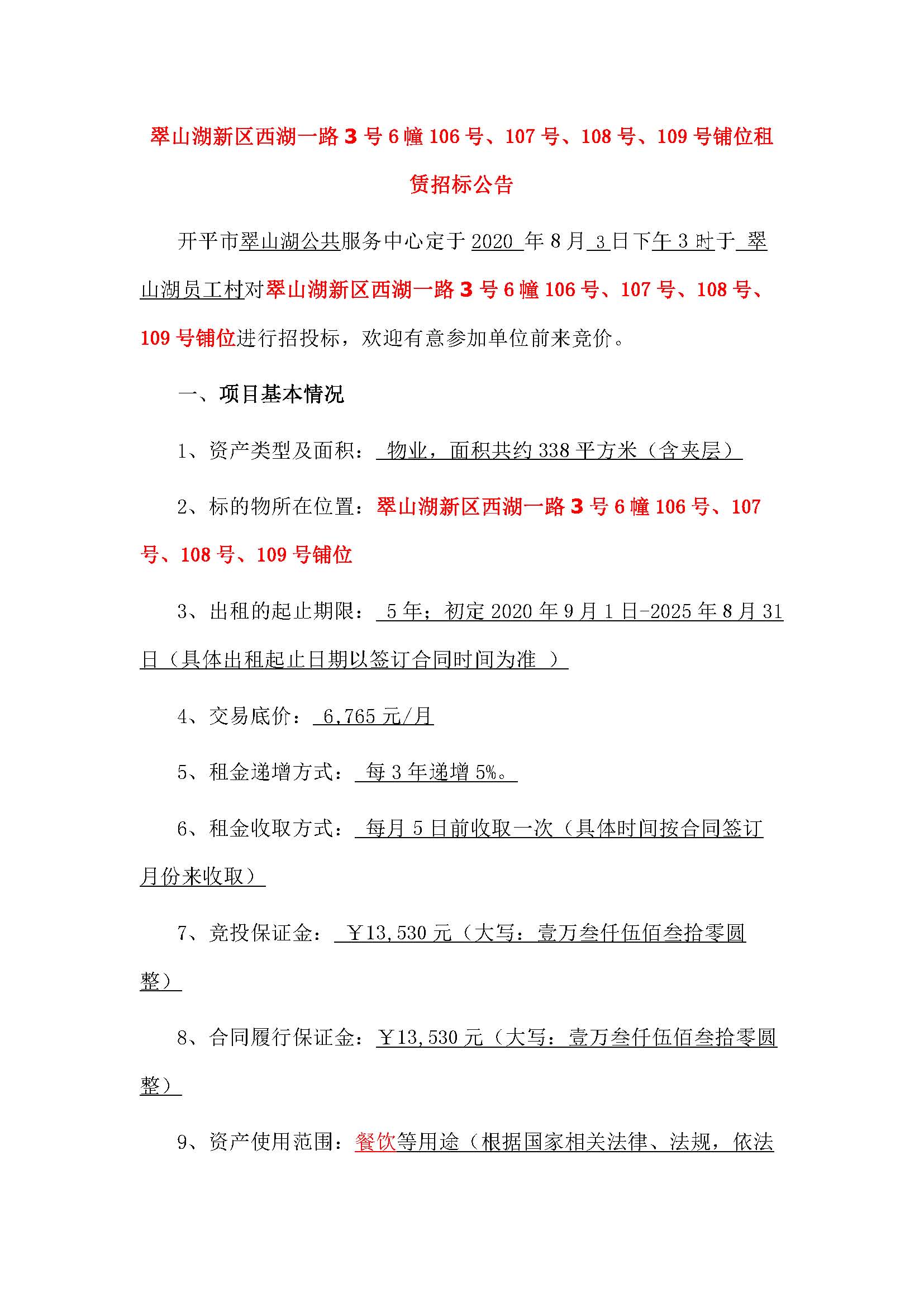 西湖一路3號(hào)6幢106號(hào)、107號(hào)、108號(hào)、109號(hào)鋪位招標(biāo)公告_頁面_1.jpg