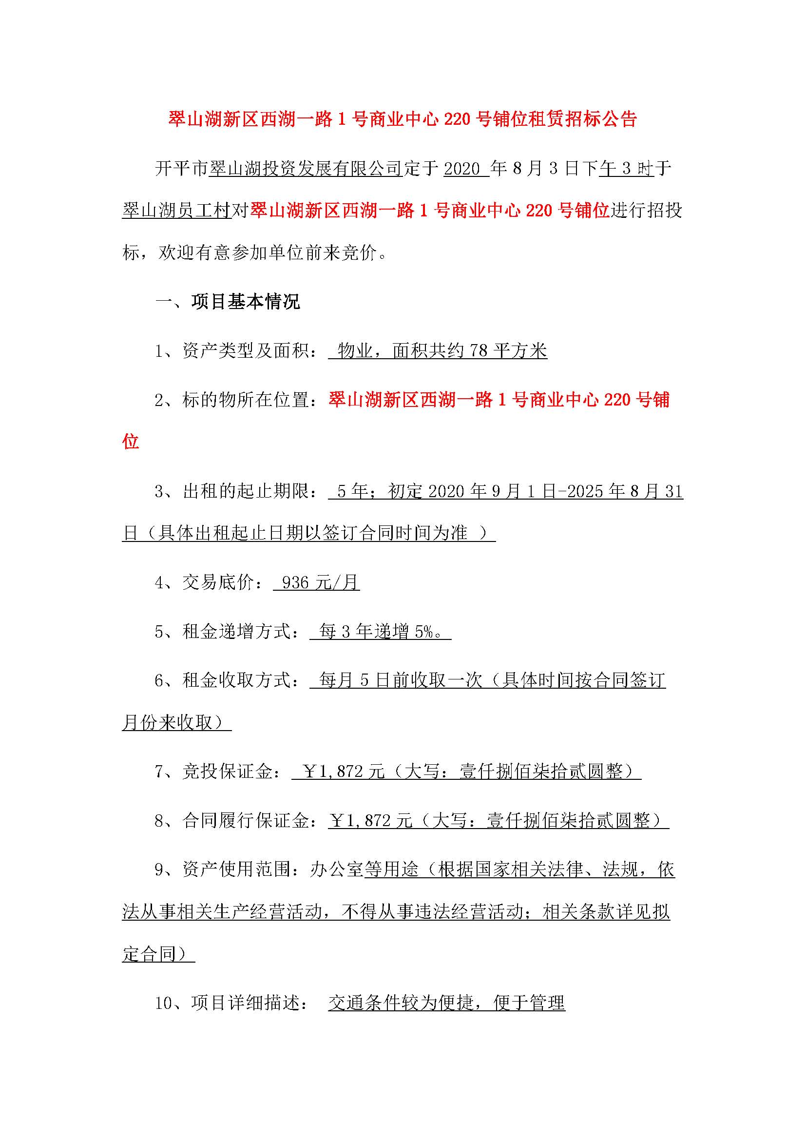 西湖一路1號(hào)商業(yè)中心220號(hào)鋪位招租公告_頁(yè)面_1.jpg