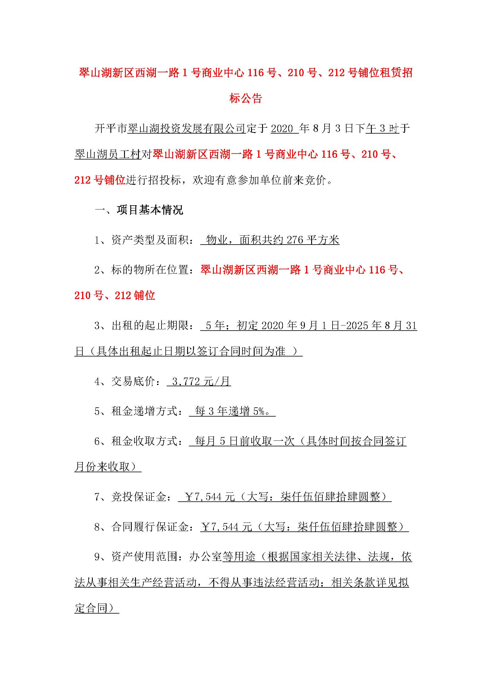 西湖一路1號商業(yè)中心116號、210號、212號鋪位招租公告_頁面_1.jpg