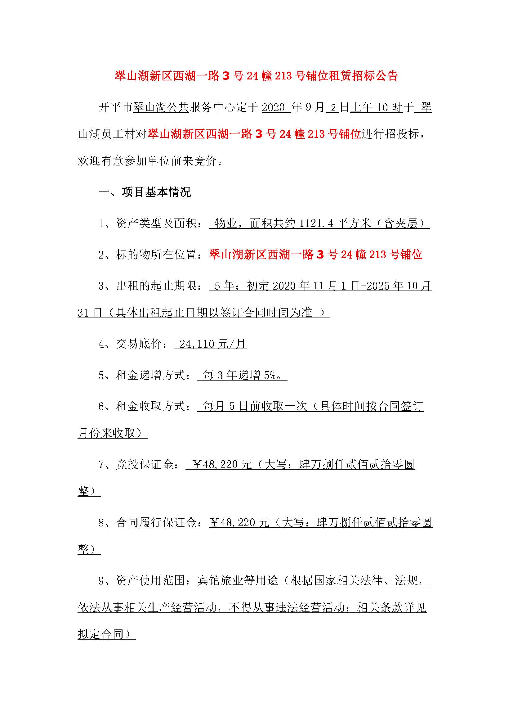 西湖一路3號24幢213號鋪位招標公告_頁面_1.jpg