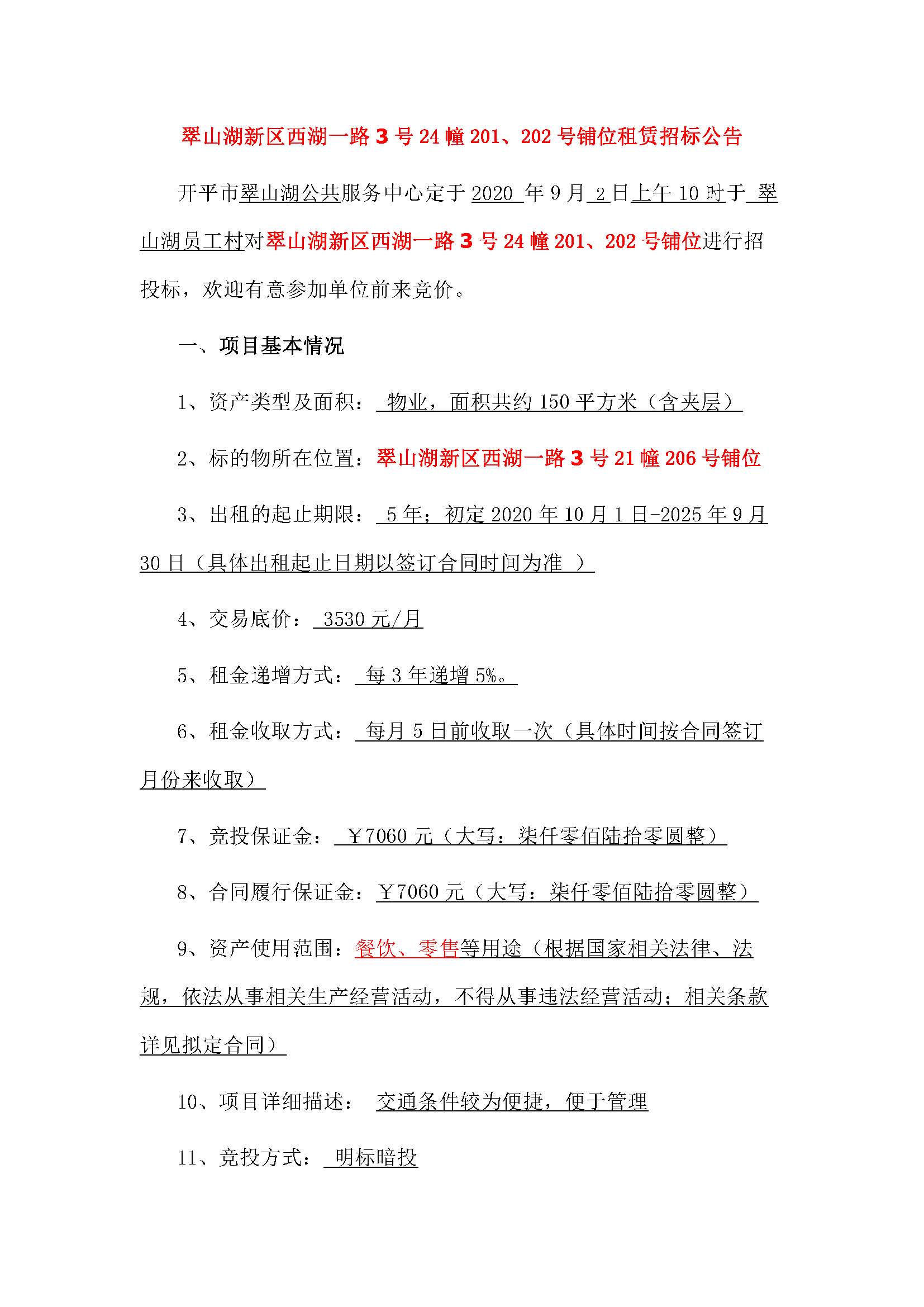 西湖一路3號24幢201、202號鋪位招標(biāo)公告_頁面_1.jpg