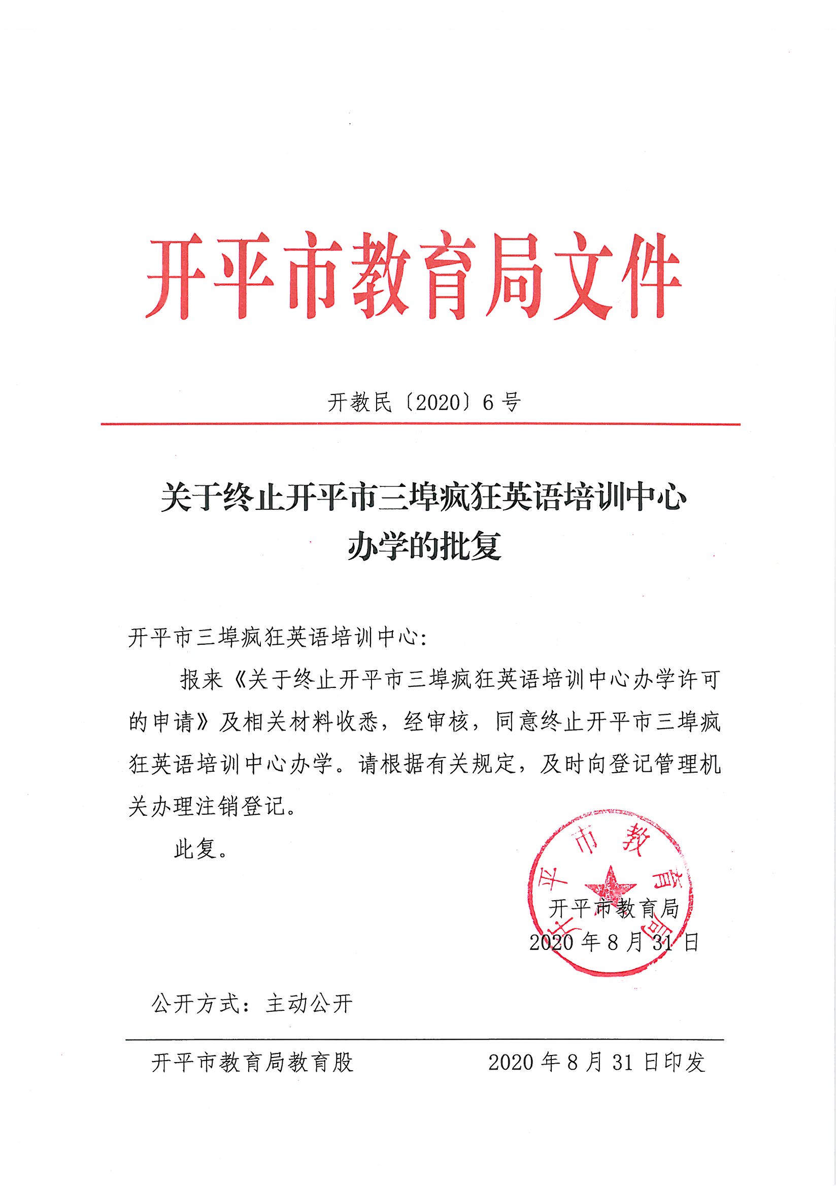 關于終止開平市三埠瘋狂英語培訓中心辦學的批復.jpg
