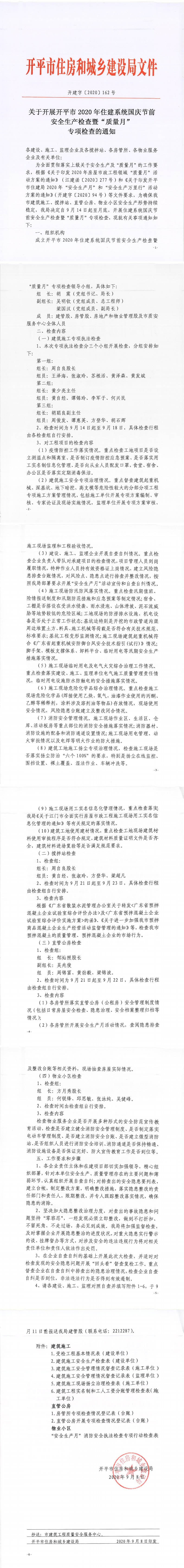 關(guān)于開(kāi)展開(kāi)平市2020年住建系統(tǒng)國(guó)慶節(jié)前安全生產(chǎn)檢查暨“質(zhì)量月”專項(xiàng)檢查的通知_0.png