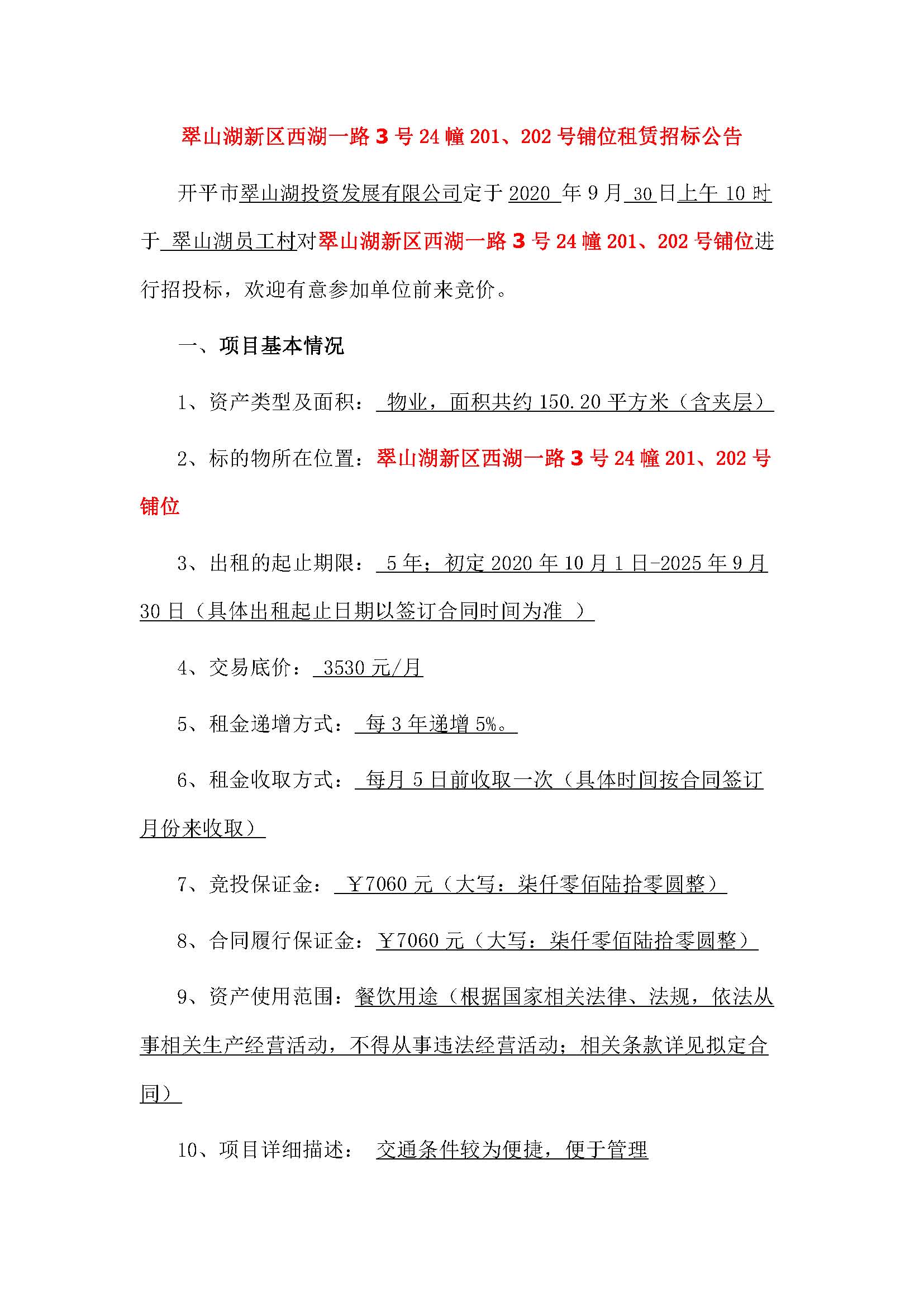 西湖一路3號(hào)24幢201、202號(hào)鋪位招標(biāo)公告_頁面_1.jpg