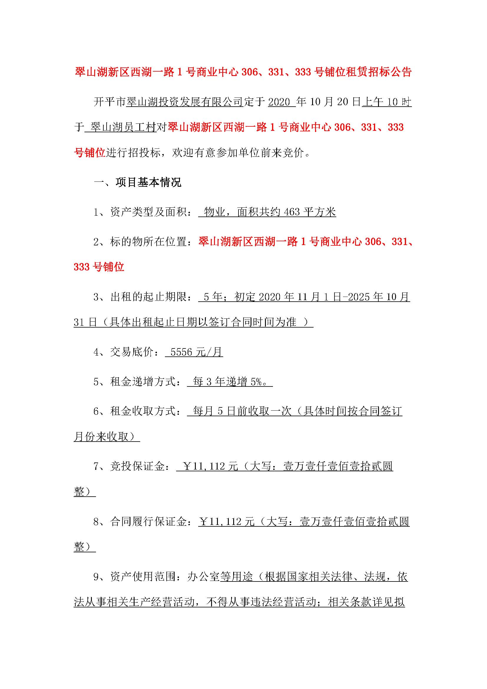 西湖一路1號商業(yè)中心331、333、306號鋪位招租公告_頁面_1.jpg