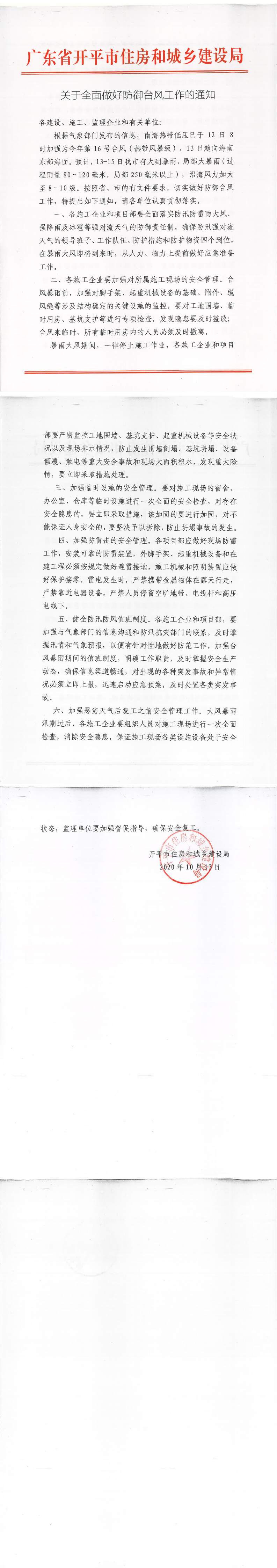 關于全面做好防御臺風工作的通知_0.png