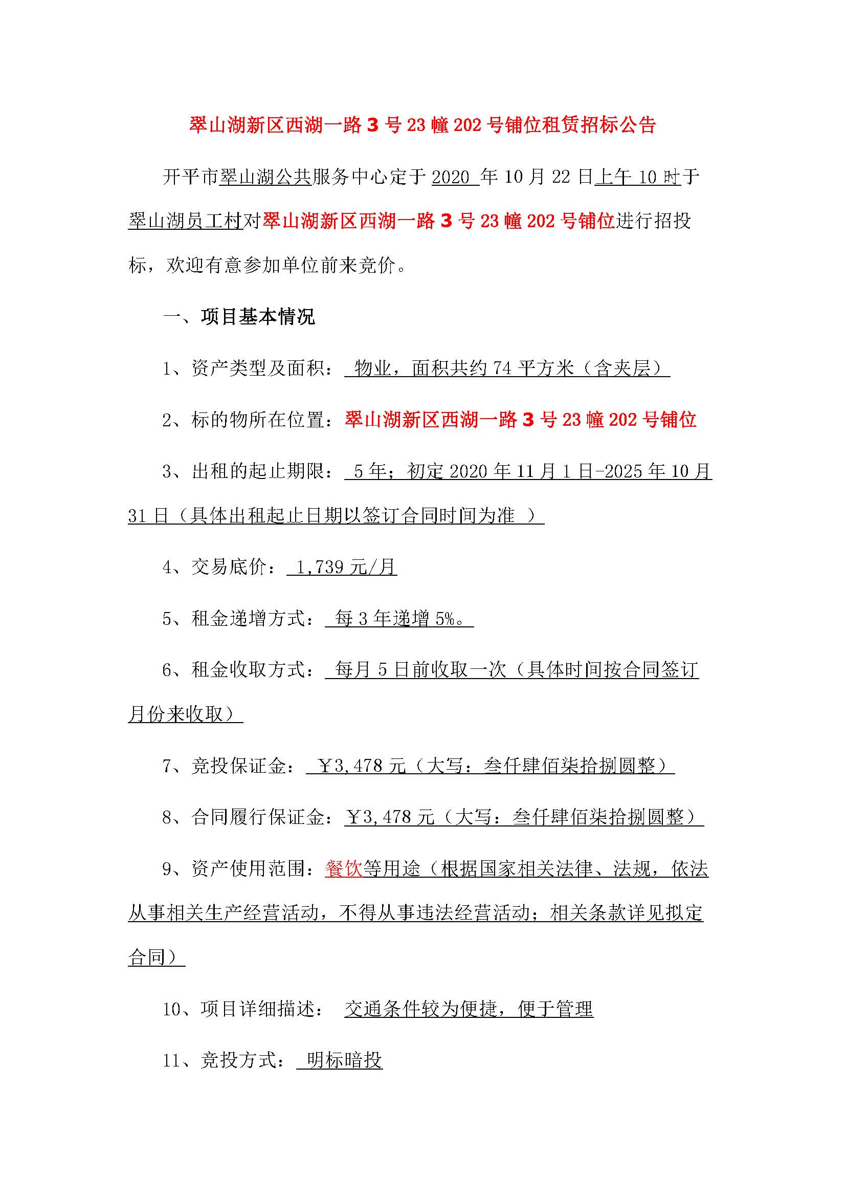 西湖一路3號(hào)23幢202號(hào)鋪位招標(biāo)公告_頁面_1.jpg