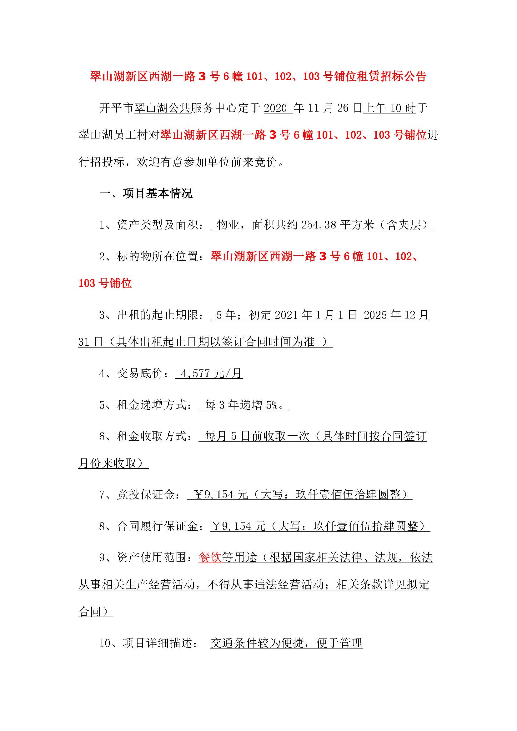 西湖一路3號(hào)6幢101、102、103號(hào)鋪位招標(biāo)公告_頁面_1.jpg