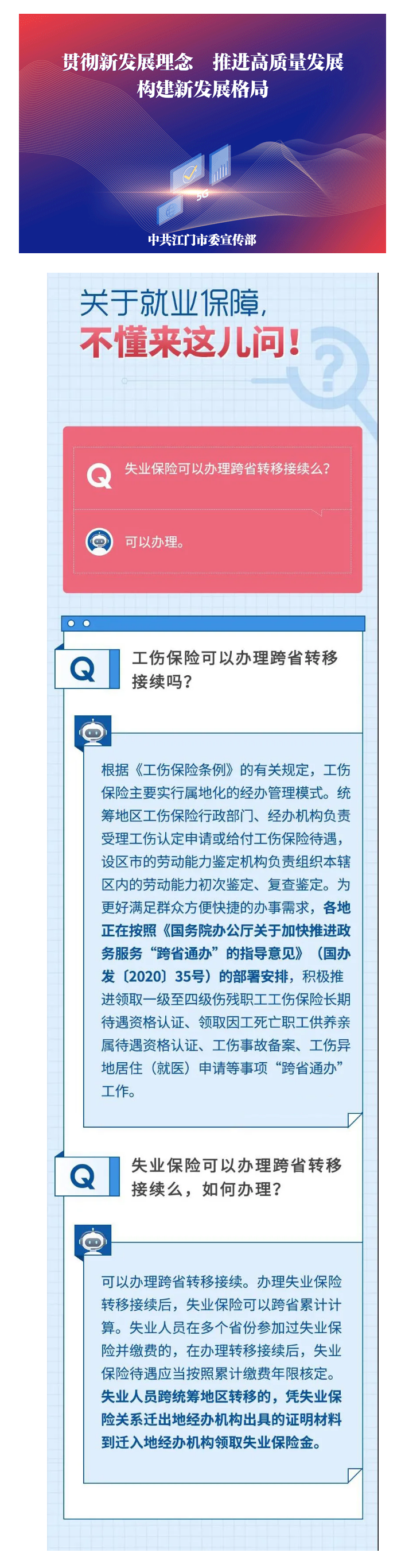 【社保問(wèn)答】失業(yè)保險(xiǎn)怎么辦跨省轉(zhuǎn)移？轉(zhuǎn)移后，待遇咋核定？.png