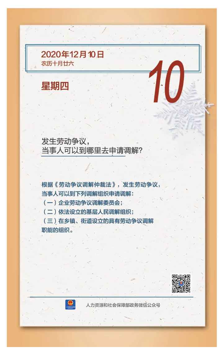 【人社日課&middot;12月10日】發(fā)生勞動爭議，當(dāng)事人可以到哪里去申請調(diào)解？.png