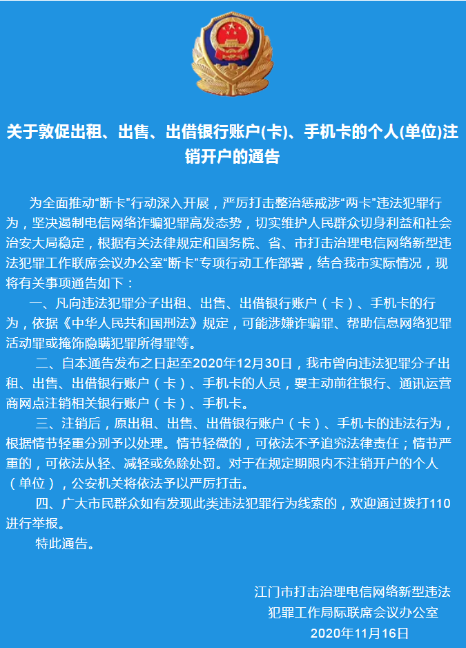 關于敦促出租、出售、出借銀行賬戶(卡)、手機卡的個人(單位)注銷開戶的通告.png