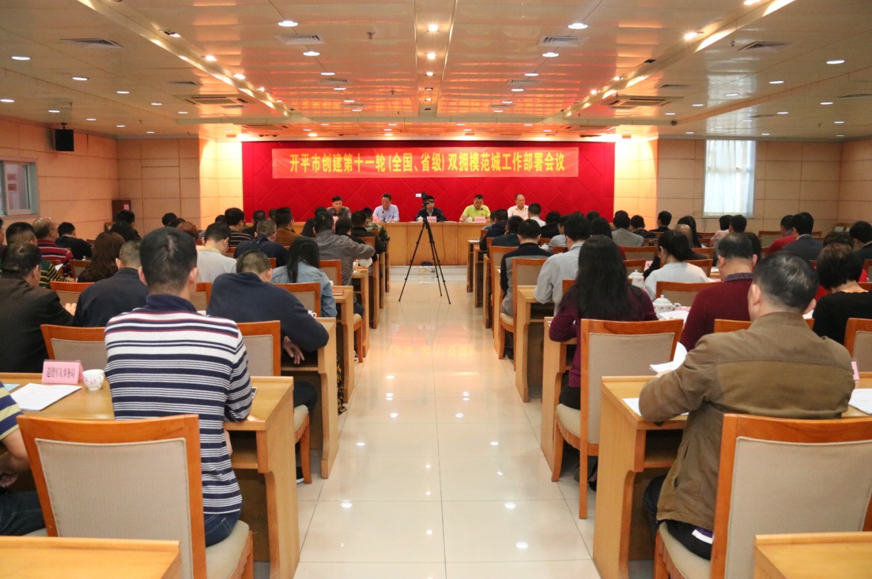 開平市召開了創(chuàng)建第十一輪（全國(guó)、省級(jí)）雙擁模范城工作部署會(huì)議