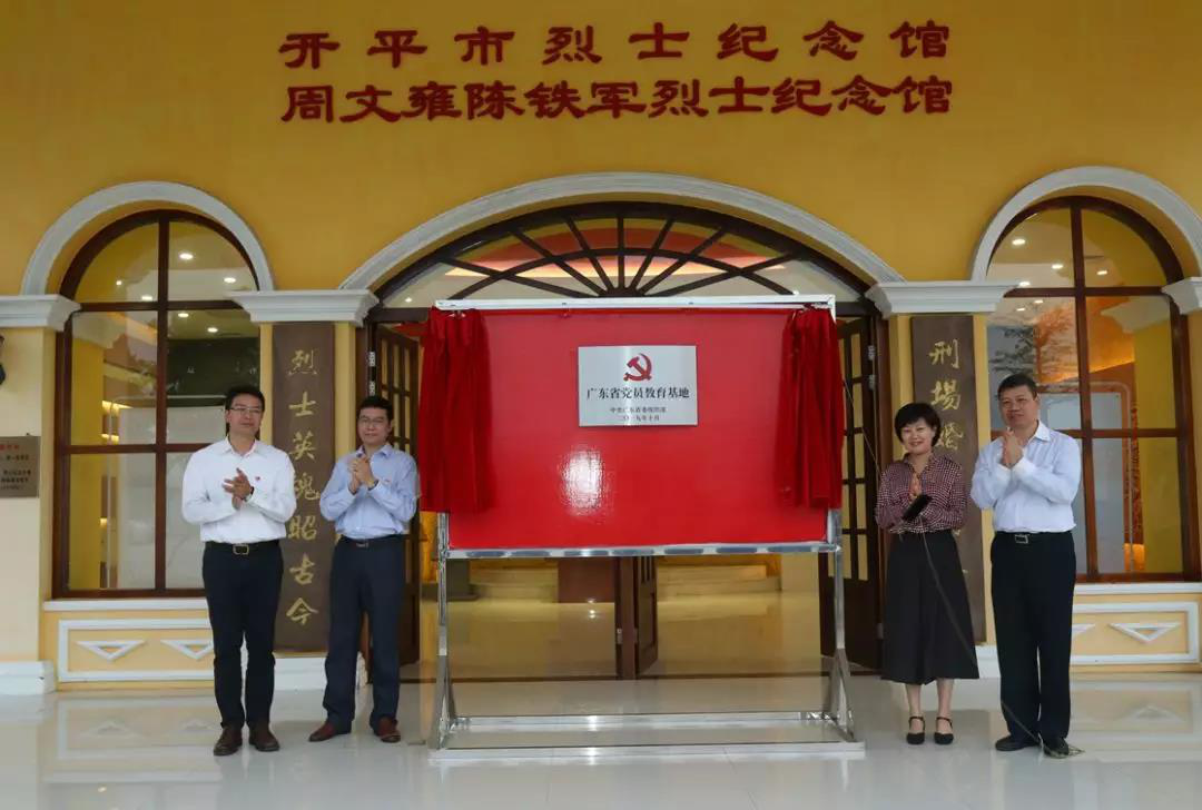 開平市周文雍陳鐵軍烈士陵園在開平市委常委、組織部部長(zhǎng)余文鋒的主持下舉行“廣東省黨員教育基地”揭牌儀式
