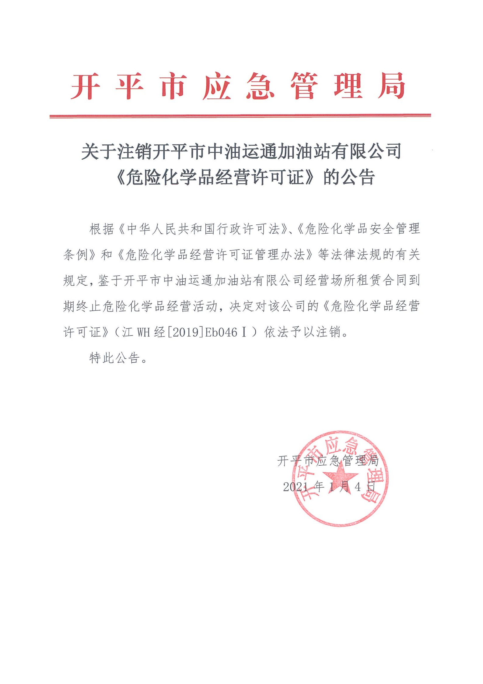 關(guān)于注銷開平市中油運(yùn)通加油站有限公司《危險化學(xué)品經(jīng)營許可證》的公告.png