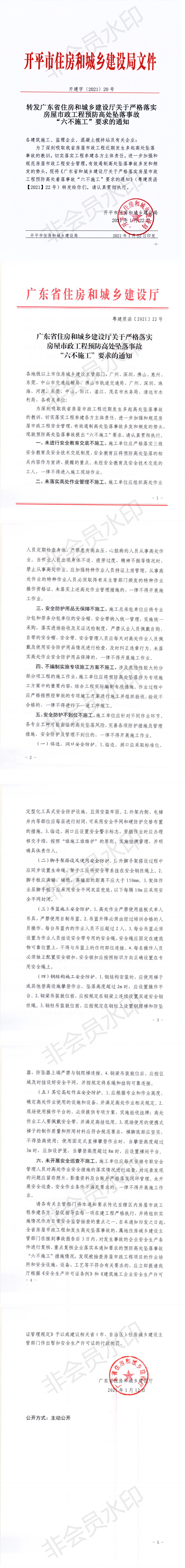 開建字【2021】20號 轉(zhuǎn)發(fā)廣東省住房和城鄉(xiāng)建設(shè)廳關(guān)于嚴(yán)格落實(shí)房屋市政工程預(yù)防高處墜落事故“六不施工”要求的通知_0.png