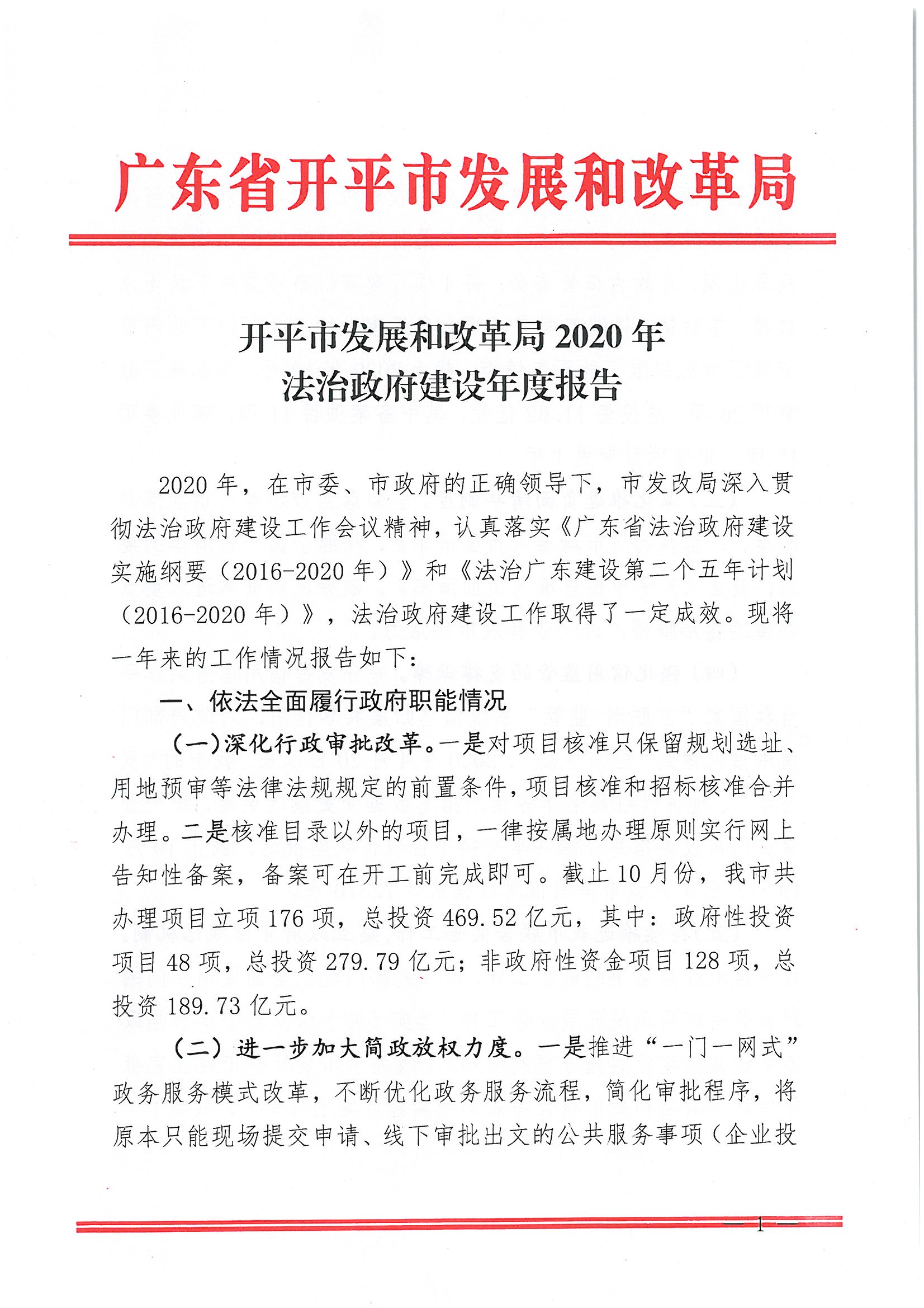 開平市發(fā)展和改革局2020年法治政府建設年度報告1.jpg