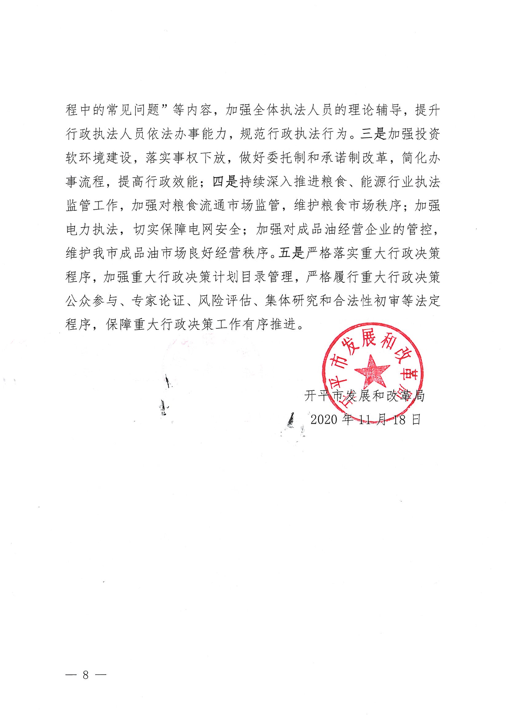 開平市發(fā)展和改革局2020年法治政府建設年度報告8.jpg