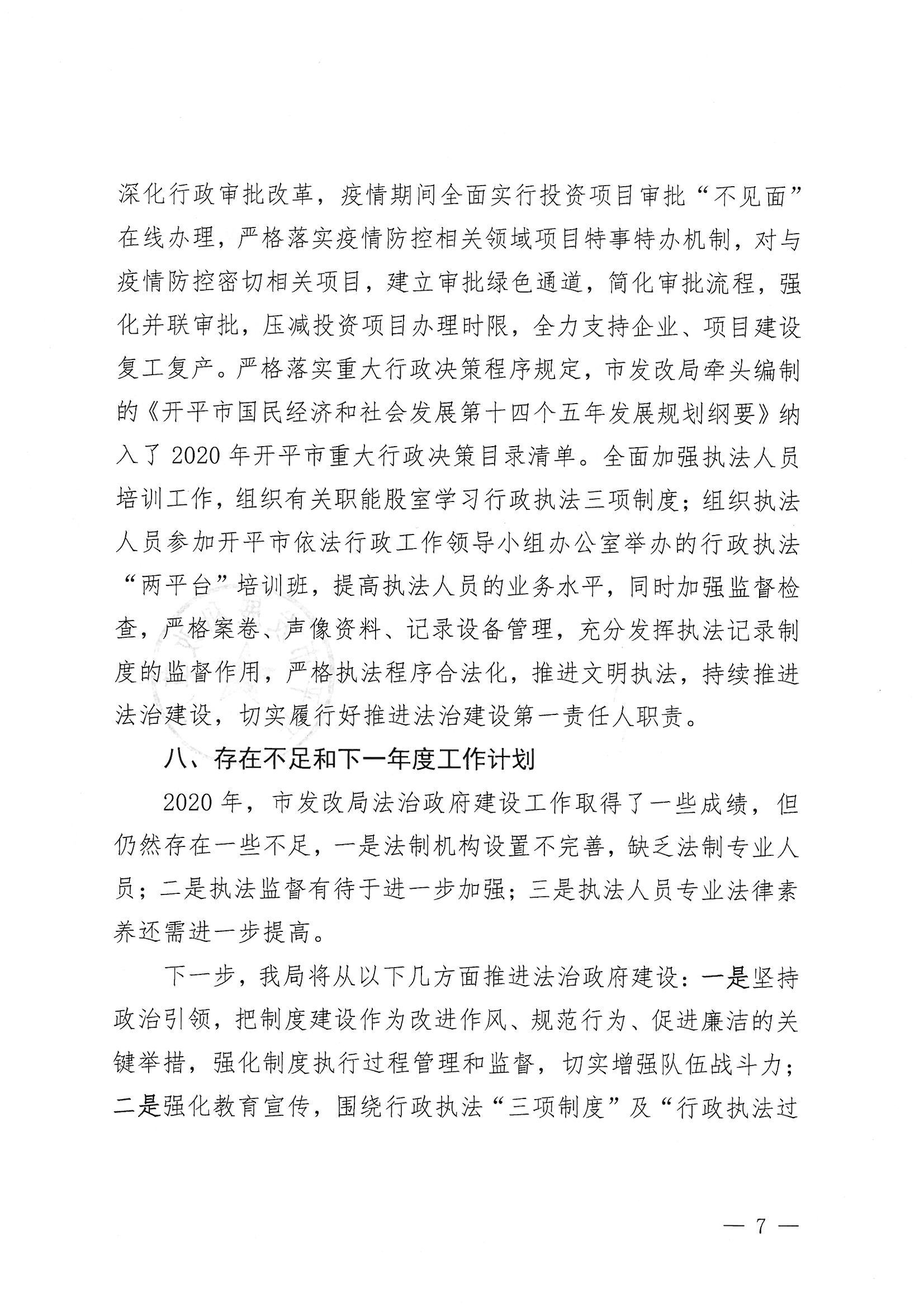 開平市發(fā)展和改革局2020年法治政府建設年度報告7.jpg