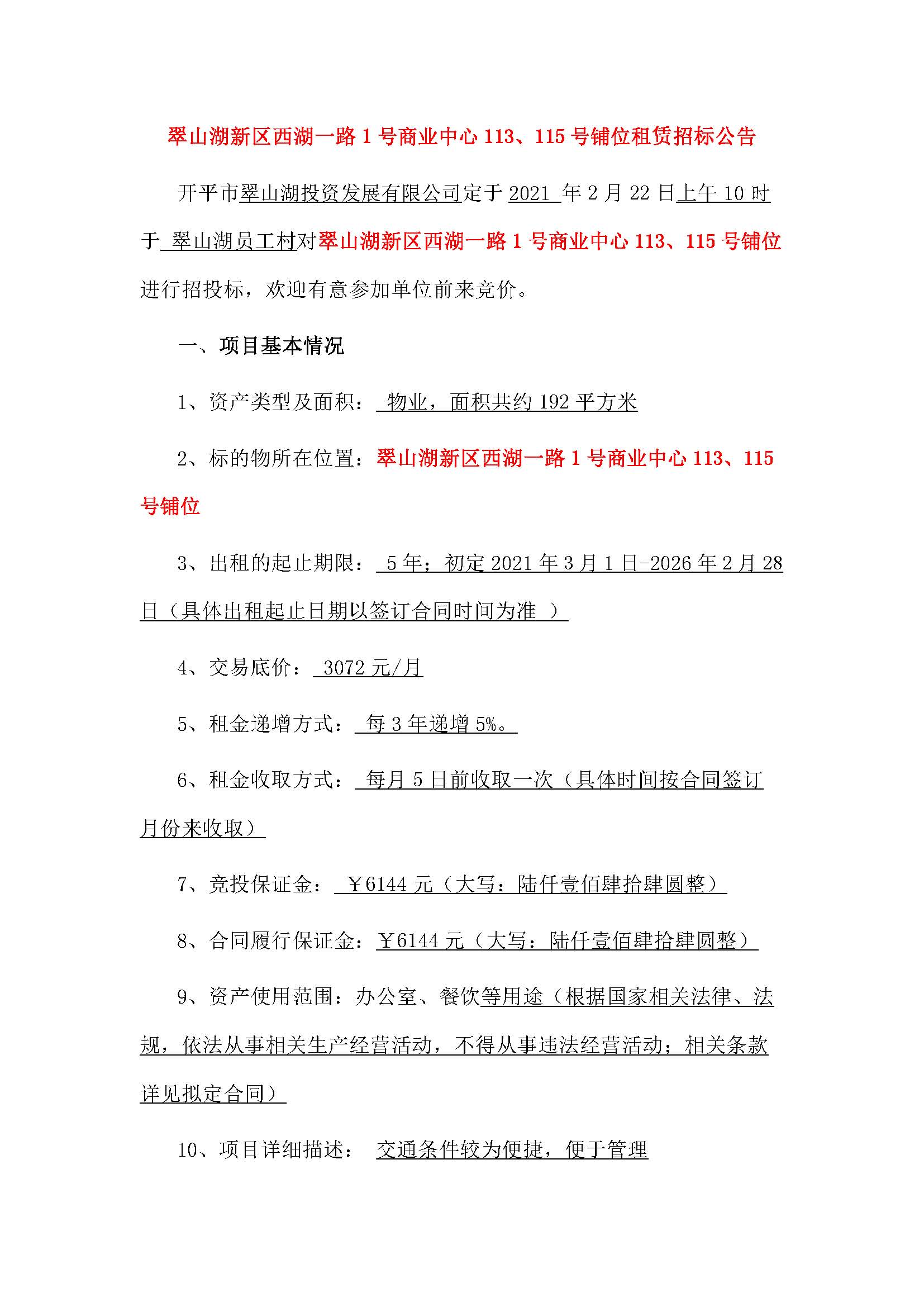西湖一路1號商業(yè)中心113、115號鋪位招租公告_頁面_1.jpg