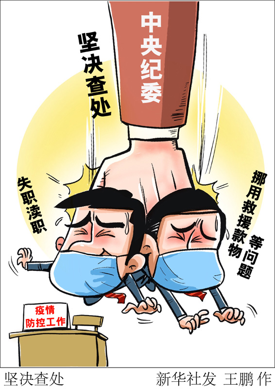　　中央紀(jì)委國家監(jiān)委2020年1月印發(fā)《關(guān)于貫徹黨中央部署要求、做好新型冠狀病毒感染肺炎疫情防控監(jiān)督工作的通知》。通知要求，對在疫情防控工作中失職瀆職、挪用救援款物等違紀(jì)違法問題，堅決依紀(jì)依法調(diào)查處理。新華社發(fā) 王鵬 作