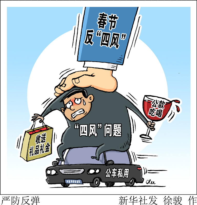 　　中央紀(jì)委在關(guān)于持之以恒正風(fēng)肅紀(jì)確保2020年元旦春節(jié)風(fēng)清氣正的通知中明確要求，嚴(yán)查享樂、奢靡問題，對頂風(fēng)違紀(jì)問題要深挖細查、優(yōu)先處置，對隱形變異問題要密切關(guān)注、及時甄別，對典型問題要深入分析、通報曝光，做到標(biāo)準(zhǔn)不降、力度不減，堅決防止反彈回潮。新華社發(fā) 徐駿 作
