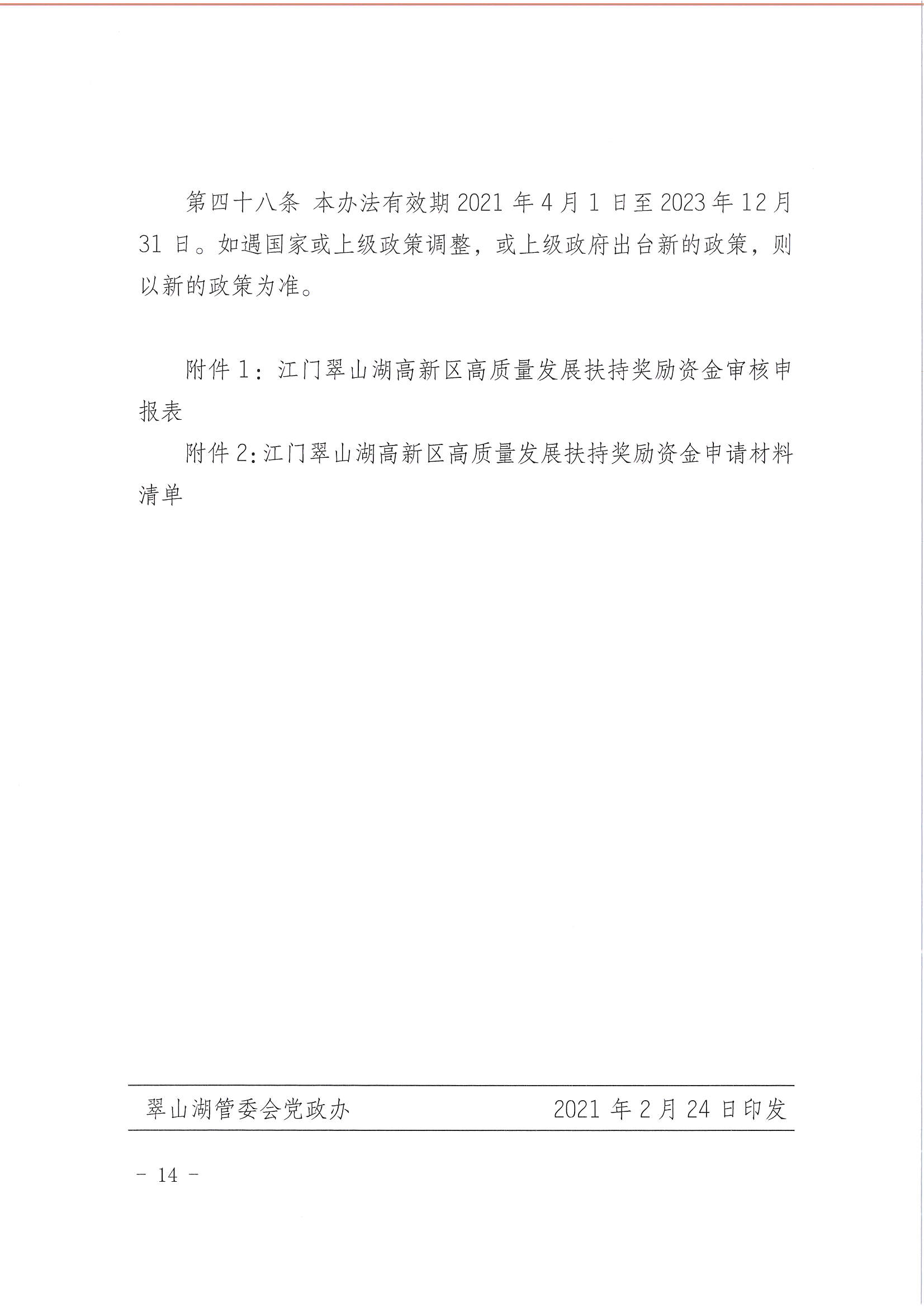 開平市翠山湖產業(yè)轉移工業(yè)園管理委員會關于印發(fā)《江門翠山湖高新區(qū)高質量發(fā)展扶持獎勵實施辦法》的通知_頁面_14.jpg