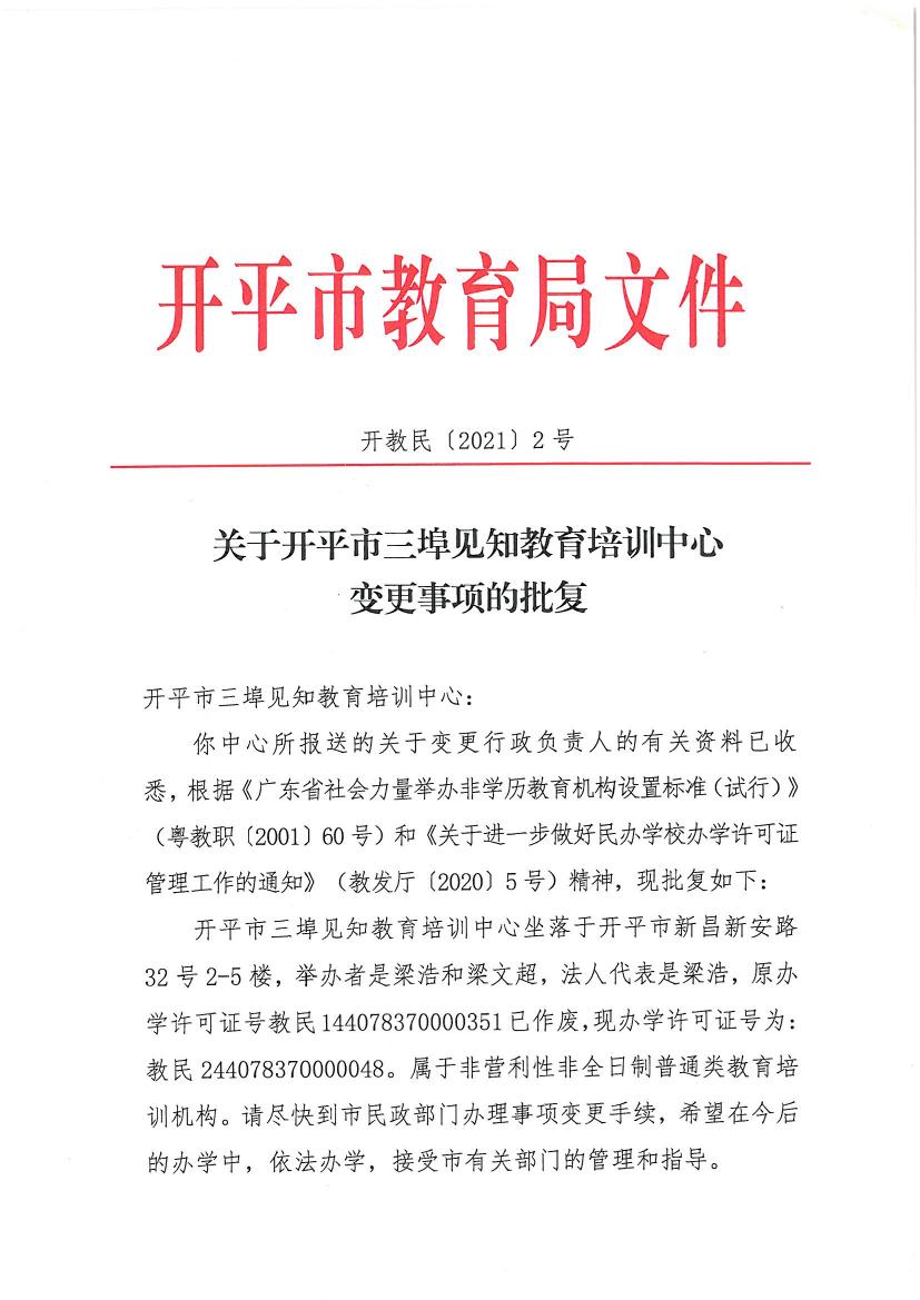 開教民〔2021〕2號關于開平市三埠見知教育培訓中心變更事項的批復0000.jpg