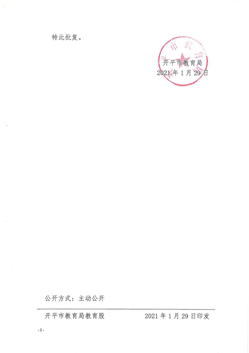 開教民〔2021〕2號關于開平市三埠見知教育培訓中心變更事項的批復0001.jpg