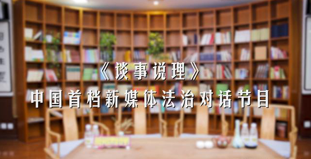 2021年《談事說(shuō)理》宣傳片 (2).jpg