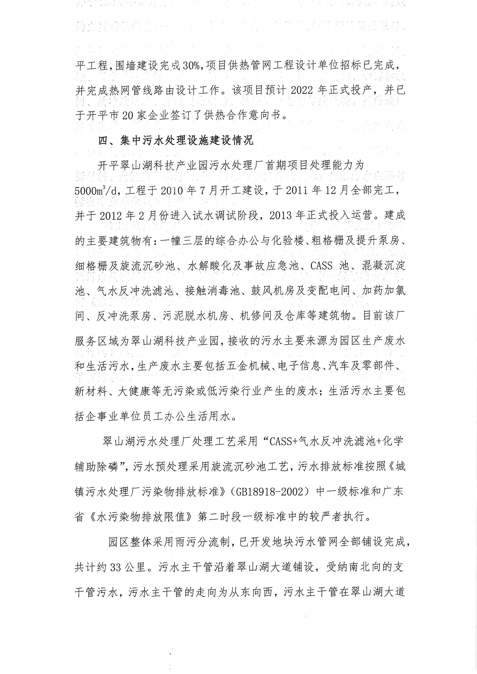開平翠山湖科技產(chǎn)業(yè)園2020年度環(huán)境狀況與管理情況評(píng)估報(bào)告_頁(yè)面_4.jpg