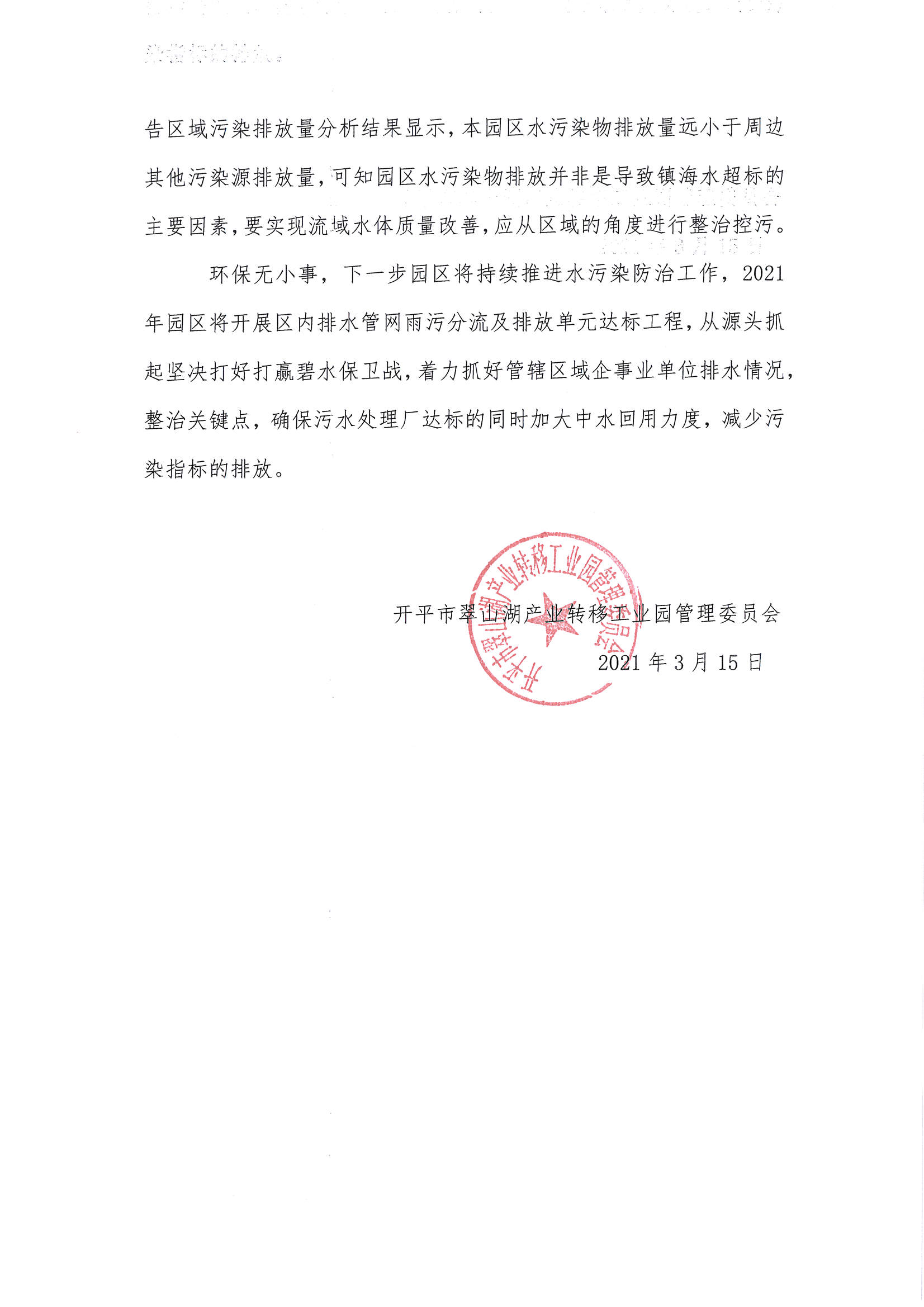 開平翠山湖科技產(chǎn)業(yè)園2020年度環(huán)境狀況與管理情況評(píng)估報(bào)告_頁(yè)面_6.jpg