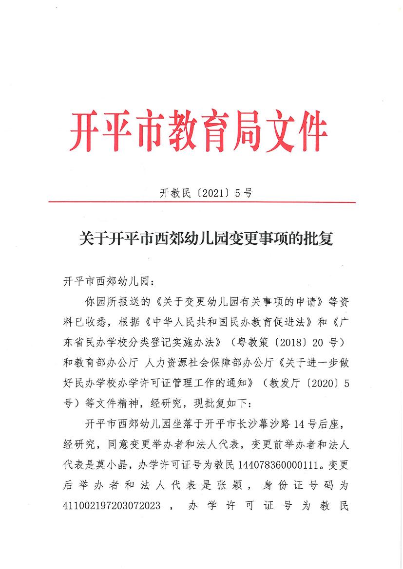 開教民〔2021〕5號關于開平市西郊幼兒園變更事項的批復0000.jpg