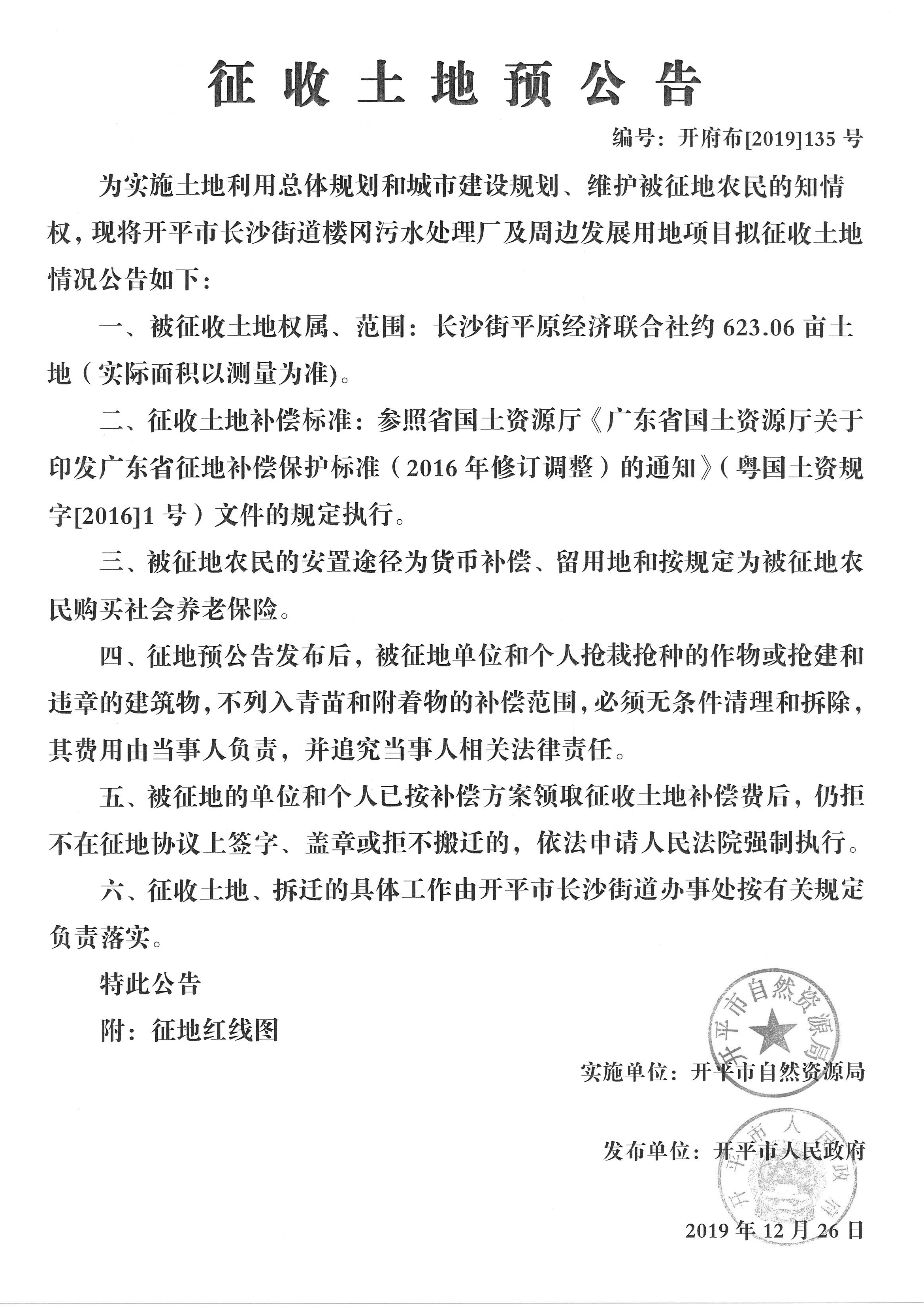開府布〔2019〕135號(hào) 長沙街街道樓岡污水處理廠及周邊發(fā)展用地項(xiàng)目征收土地預(yù)公告_副本.jpg